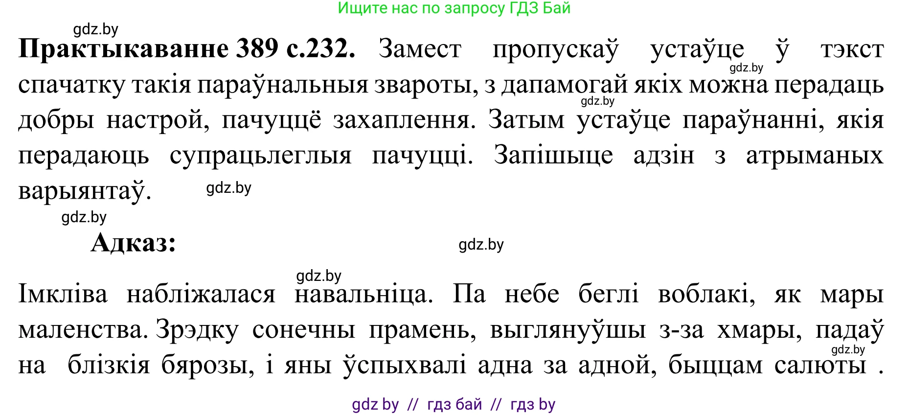 Белорусский язык (Беларуская мова), 8 класс Учебник, авторы: Бадзевіч Зінаіда Іванаўна, Саматыя Ірына Мікалаеўна, издательство Нацыянальны інстытут адукацыі, Минск, 2020, страница 232, номер 389, Решение