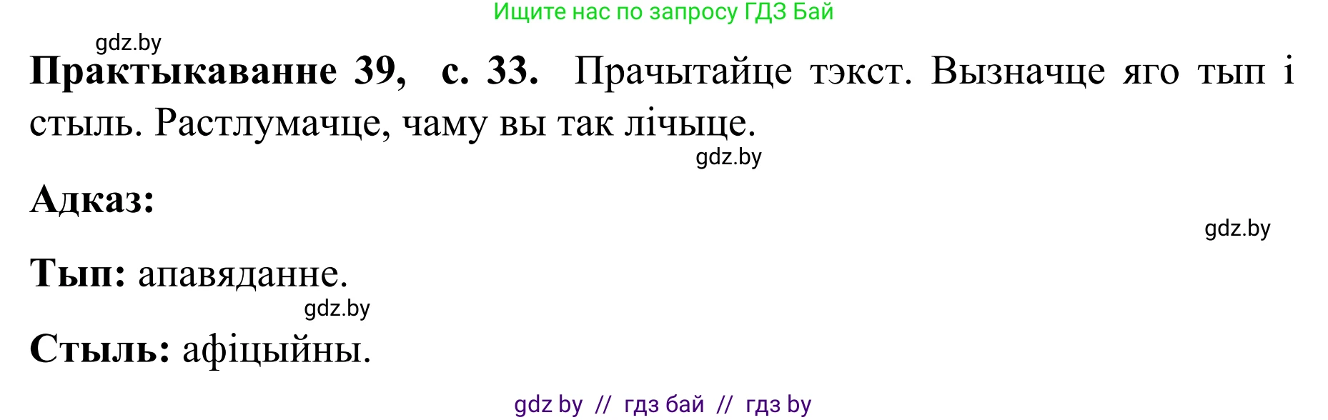 Белорусский язык (Беларуская мова), 8 класс Учебник, авторы: Бадзевіч Зінаіда Іванаўна, Саматыя Ірына Мікалаеўна, издательство Нацыянальны інстытут адукацыі, Минск, 2020, страница 33, номер 39, Решение