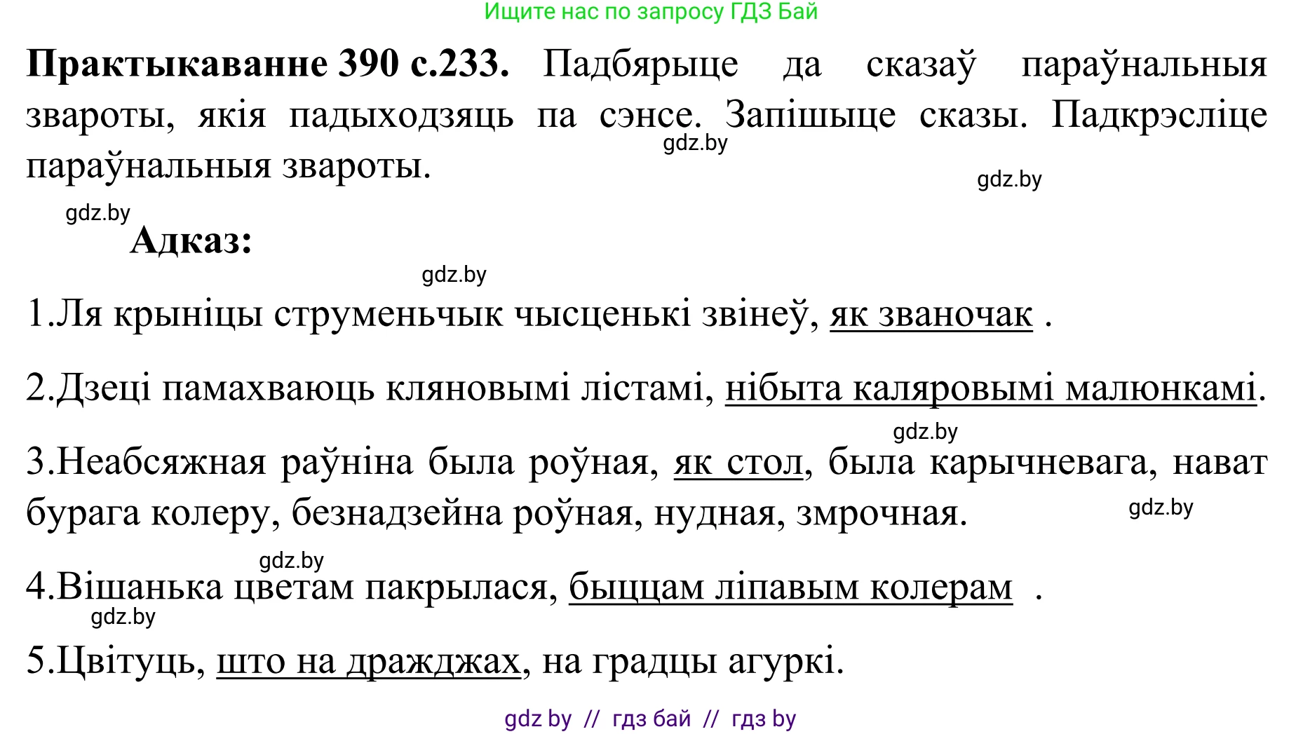 Белорусский язык (Беларуская мова), 8 класс Учебник, авторы: Бадзевіч Зінаіда Іванаўна, Саматыя Ірына Мікалаеўна, издательство Нацыянальны інстытут адукацыі, Минск, 2020, страница 233, номер 390, Решение