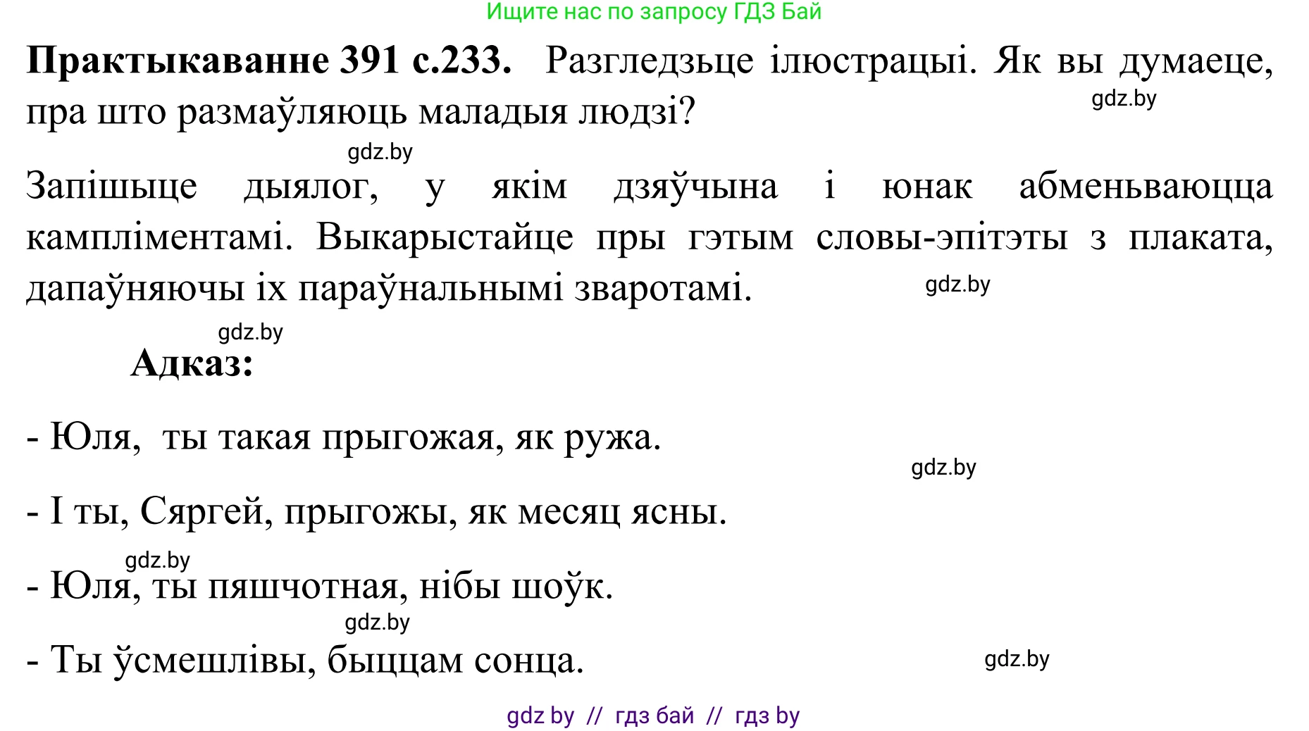 Белорусский язык (Беларуская мова), 8 класс Учебник, авторы: Бадзевіч Зінаіда Іванаўна, Саматыя Ірына Мікалаеўна, издательство Нацыянальны інстытут адукацыі, Минск, 2020, страница 233, номер 391, Решение