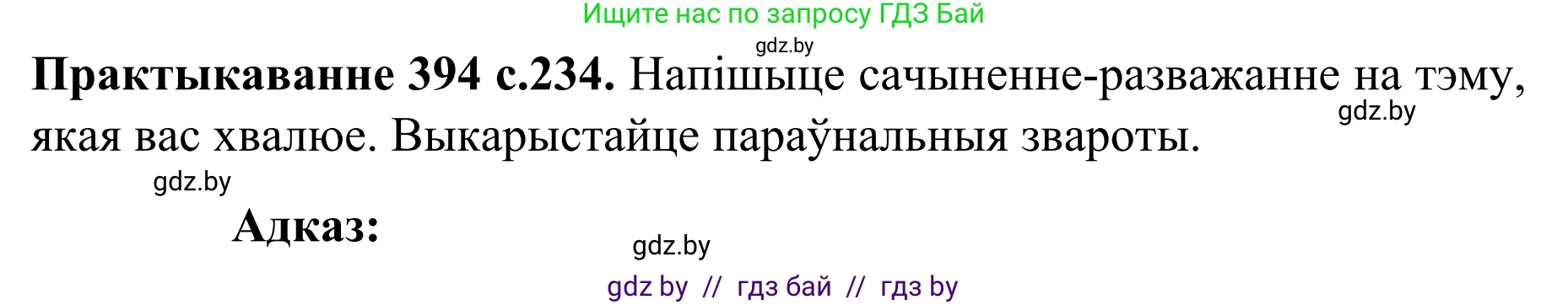 Белорусский язык (Беларуская мова), 8 класс Учебник, авторы: Бадзевіч Зінаіда Іванаўна, Саматыя Ірына Мікалаеўна, издательство Нацыянальны інстытут адукацыі, Минск, 2020, страница 234, номер 394, Решение