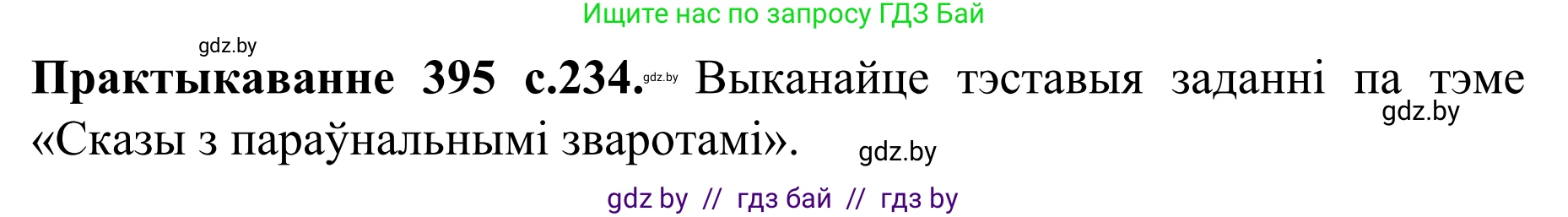 Белорусский язык (Беларуская мова), 8 класс Учебник, авторы: Бадзевіч Зінаіда Іванаўна, Саматыя Ірына Мікалаеўна, издательство Нацыянальны інстытут адукацыі, Минск, 2020, страница 234, номер 395, Решение
