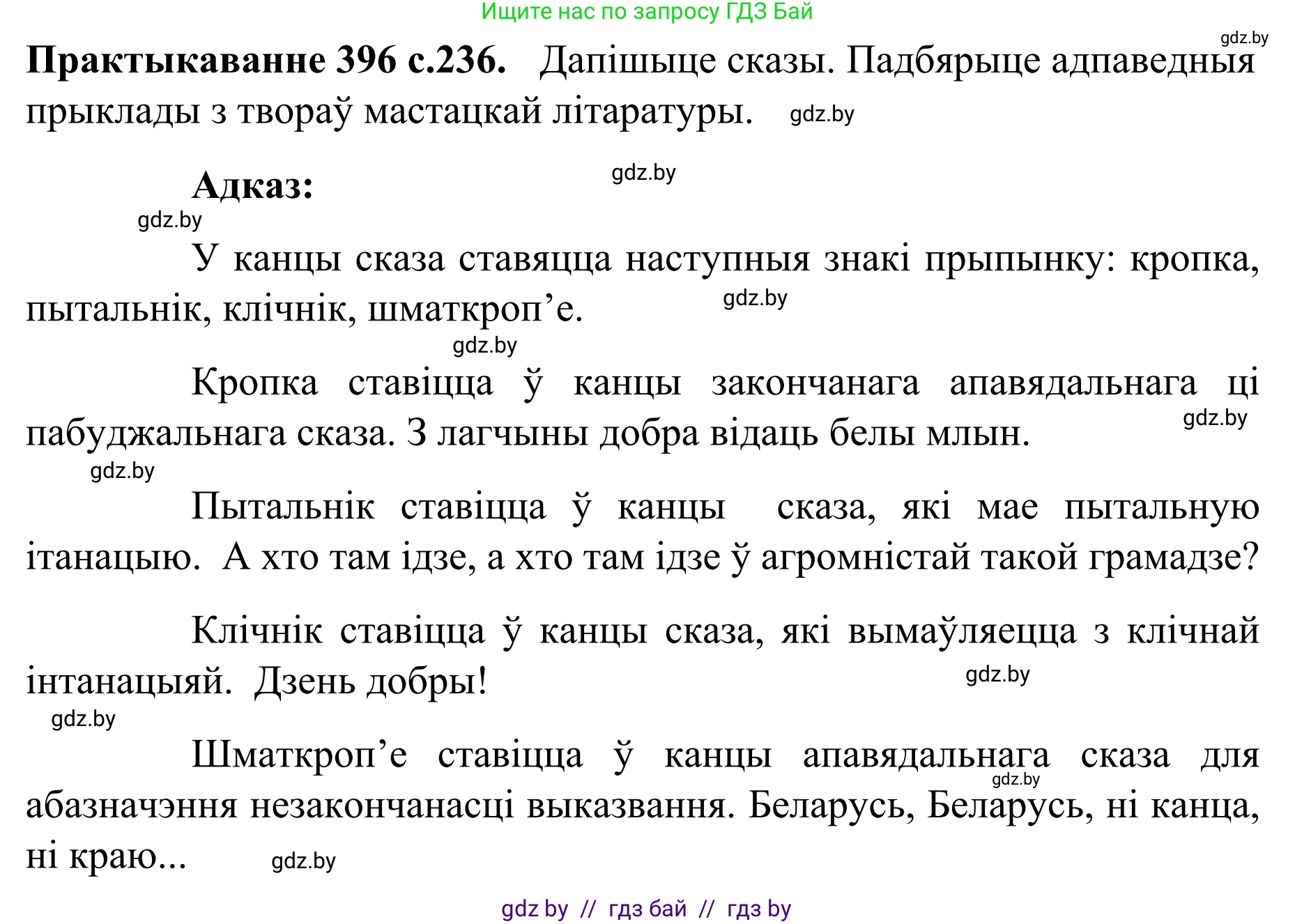 Белорусский язык (Беларуская мова), 8 класс Учебник, авторы: Бадзевіч Зінаіда Іванаўна, Саматыя Ірына Мікалаеўна, издательство Нацыянальны інстытут адукацыі, Минск, 2020, страница 236, номер 396, Решение