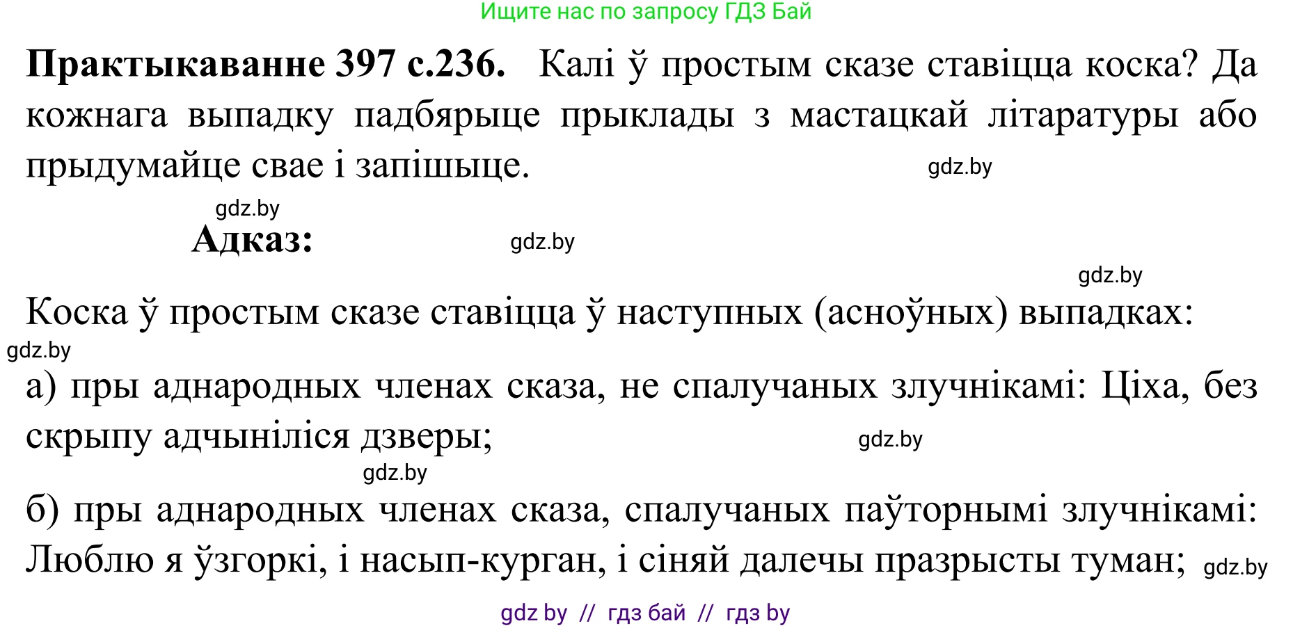 Белорусский язык (Беларуская мова), 8 класс Учебник, авторы: Бадзевіч Зінаіда Іванаўна, Саматыя Ірына Мікалаеўна, издательство Нацыянальны інстытут адукацыі, Минск, 2020, страница 236, номер 397, Решение