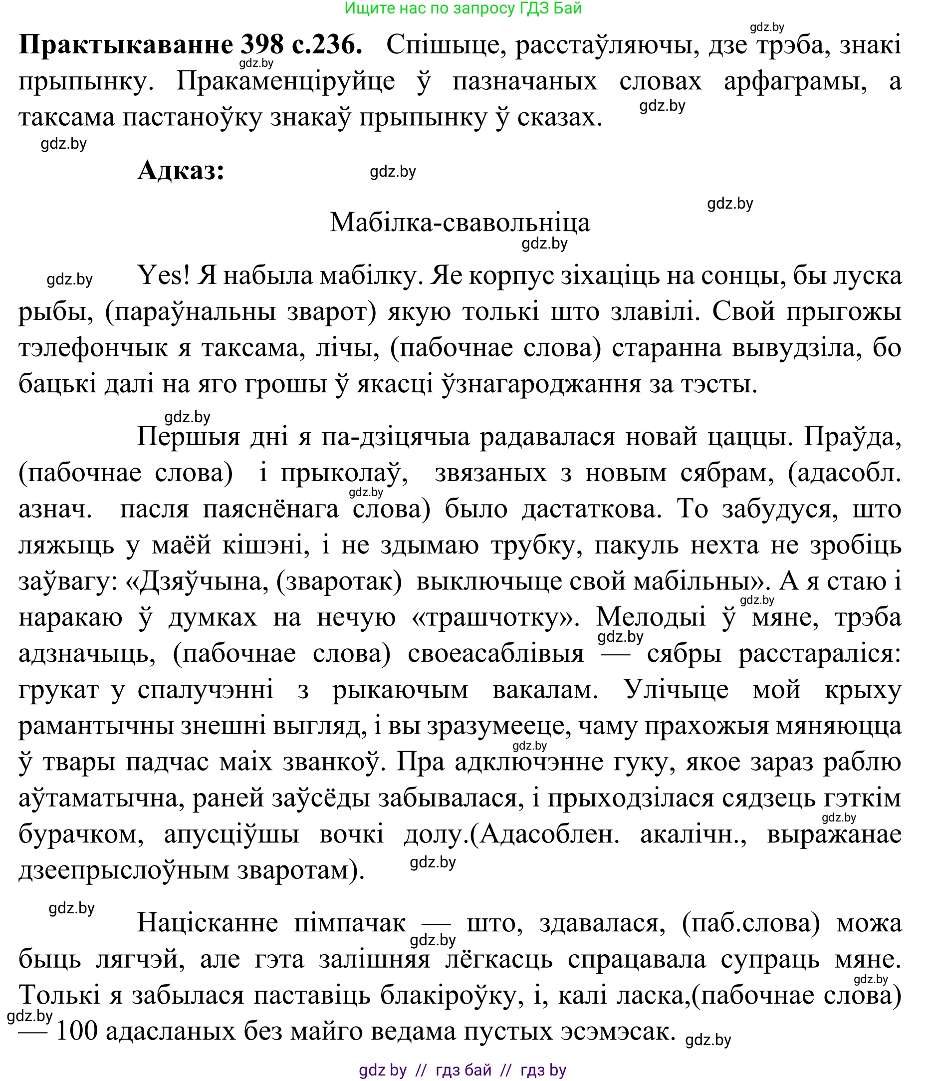 Белорусский язык (Беларуская мова), 8 класс Учебник, авторы: Бадзевіч Зінаіда Іванаўна, Саматыя Ірына Мікалаеўна, издательство Нацыянальны інстытут адукацыі, Минск, 2020, страница 236, номер 398, Решение