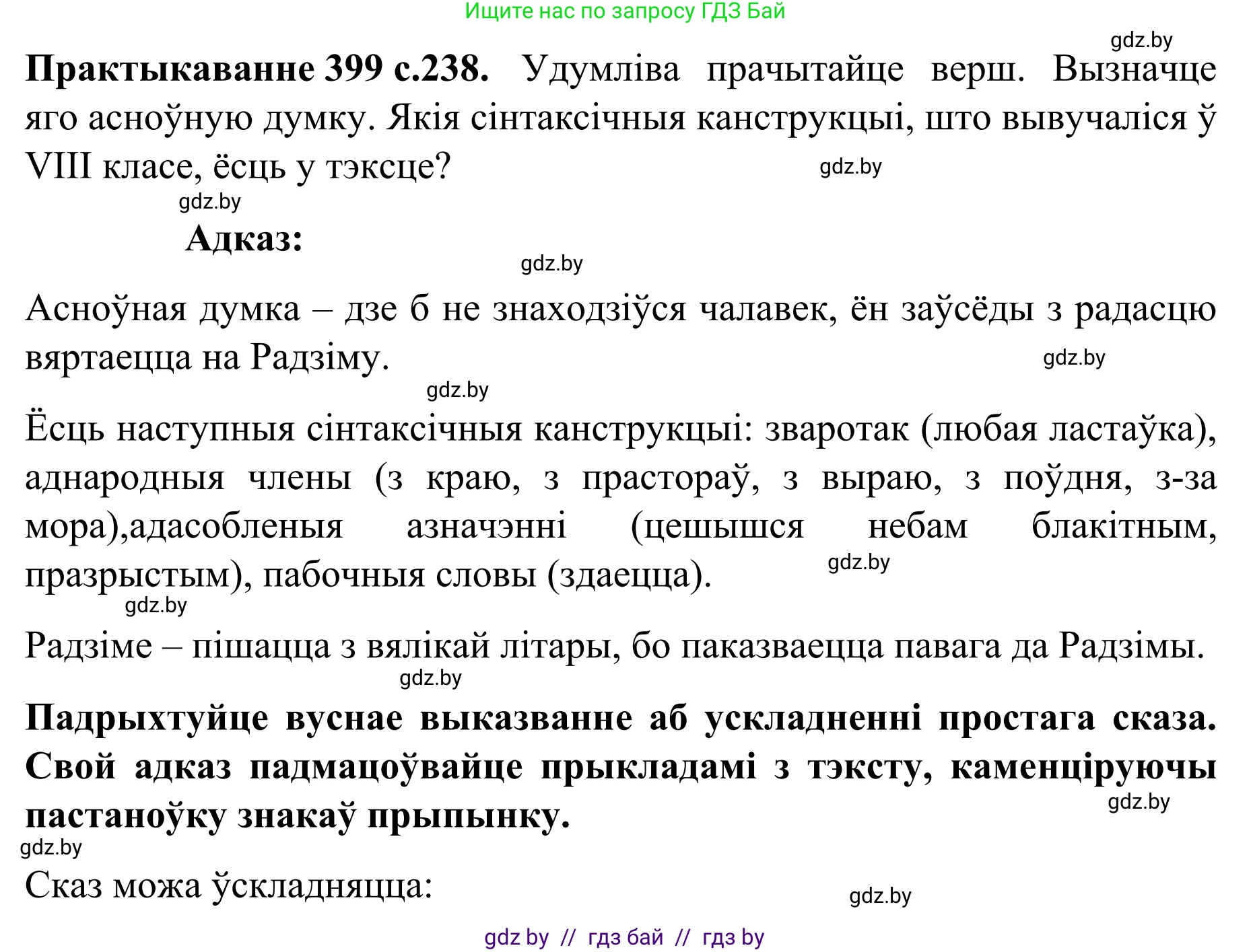 Белорусский язык (Беларуская мова), 8 класс Учебник, авторы: Бадзевіч Зінаіда Іванаўна, Саматыя Ірына Мікалаеўна, издательство Нацыянальны інстытут адукацыі, Минск, 2020, страница 238, номер 399, Решение