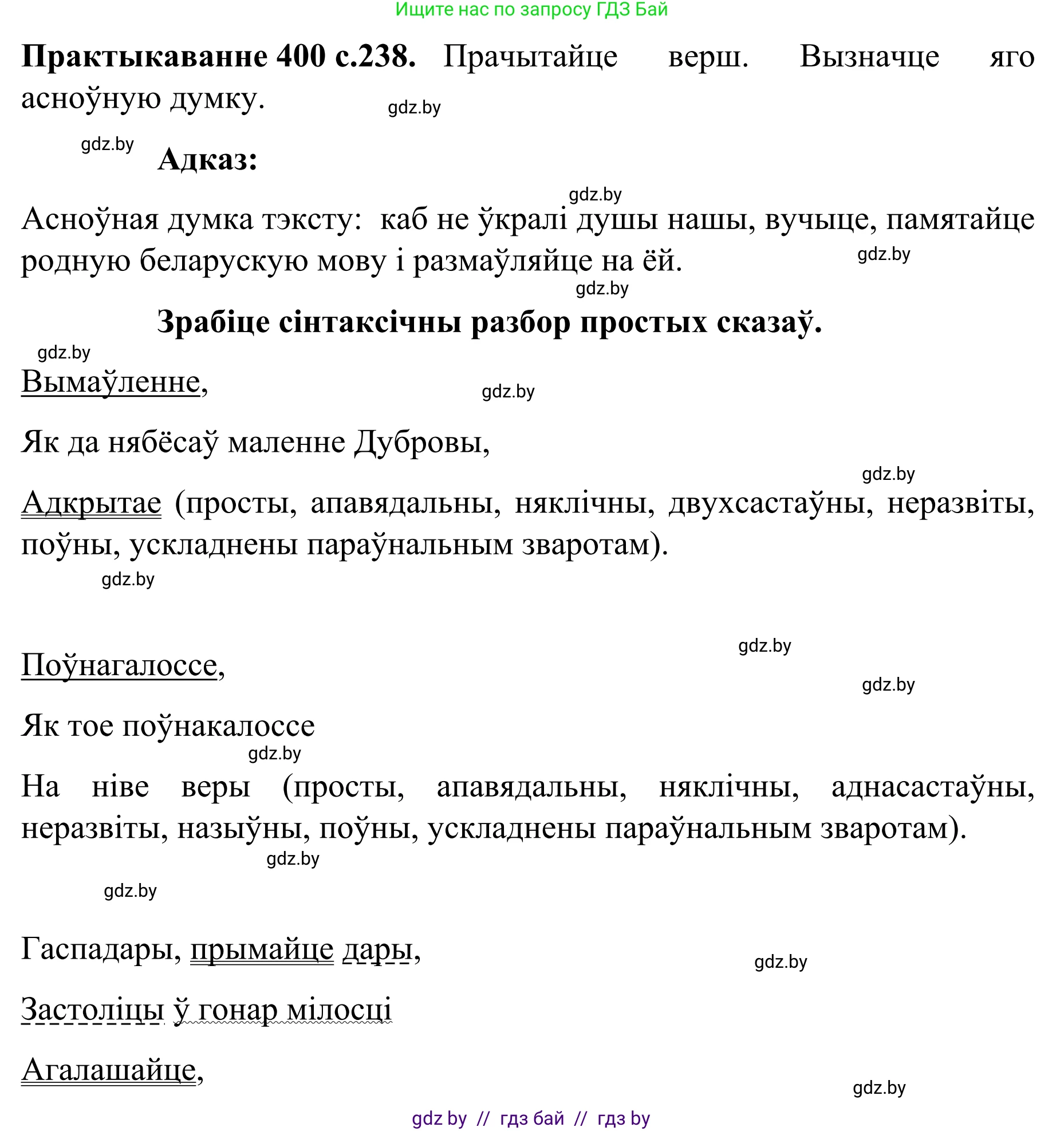 Белорусский язык (Беларуская мова), 8 класс Учебник, авторы: Бадзевіч Зінаіда Іванаўна, Саматыя Ірына Мікалаеўна, издательство Нацыянальны інстытут адукацыі, Минск, 2020, страница 238, номер 400, Решение