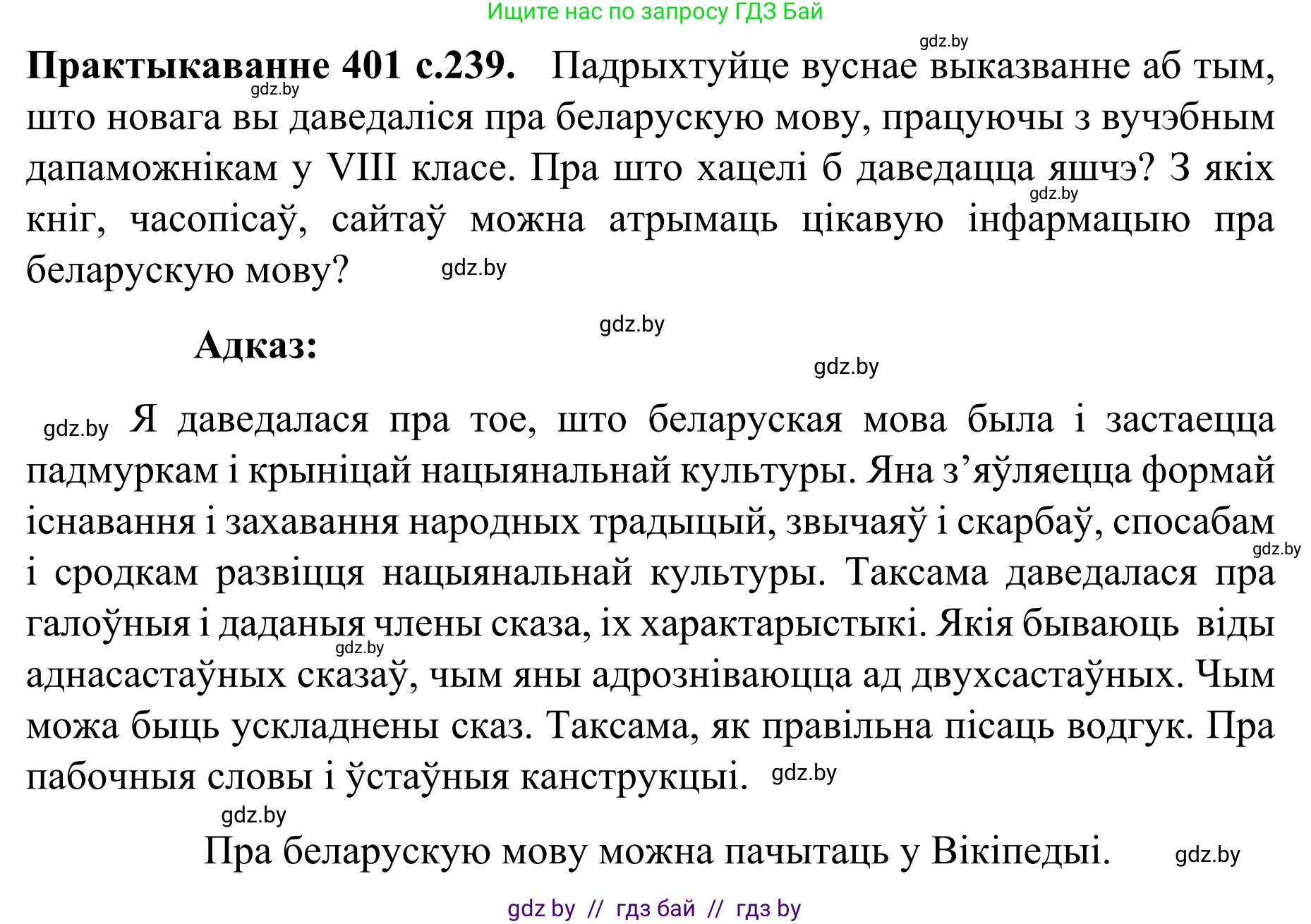Белорусский язык (Беларуская мова), 8 класс Учебник, авторы: Бадзевіч Зінаіда Іванаўна, Саматыя Ірына Мікалаеўна, издательство Нацыянальны інстытут адукацыі, Минск, 2020, страница 239, номер 401, Решение