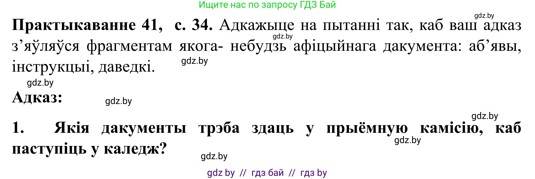 Белорусский язык (Беларуская мова), 8 класс Учебник, авторы: Бадзевіч Зінаіда Іванаўна, Саматыя Ірына Мікалаеўна, издательство Нацыянальны інстытут адукацыі, Минск, 2020, страница 34, номер 41, Решение