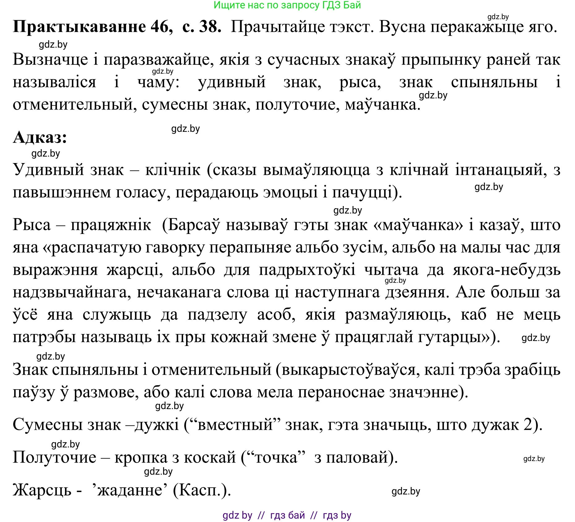 Белорусский язык (Беларуская мова), 8 класс Учебник, авторы: Бадзевіч Зінаіда Іванаўна, Саматыя Ірына Мікалаеўна, издательство Нацыянальны інстытут адукацыі, Минск, 2020, страница 38, номер 46, Решение