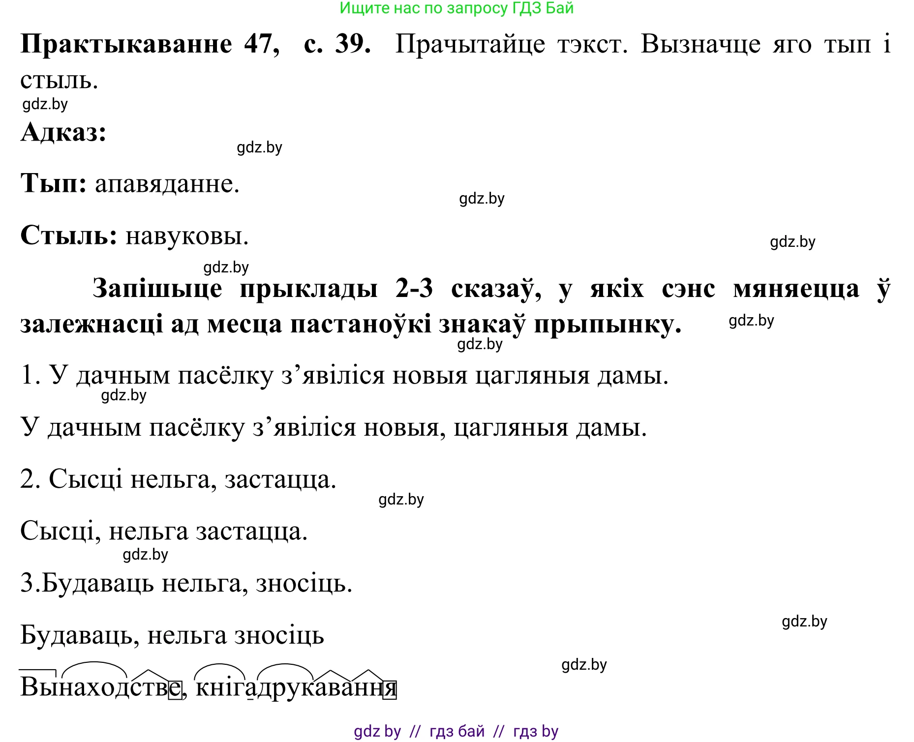 Белорусский язык (Беларуская мова), 8 класс Учебник, авторы: Бадзевіч Зінаіда Іванаўна, Саматыя Ірына Мікалаеўна, издательство Нацыянальны інстытут адукацыі, Минск, 2020, страница 39, номер 47, Решение