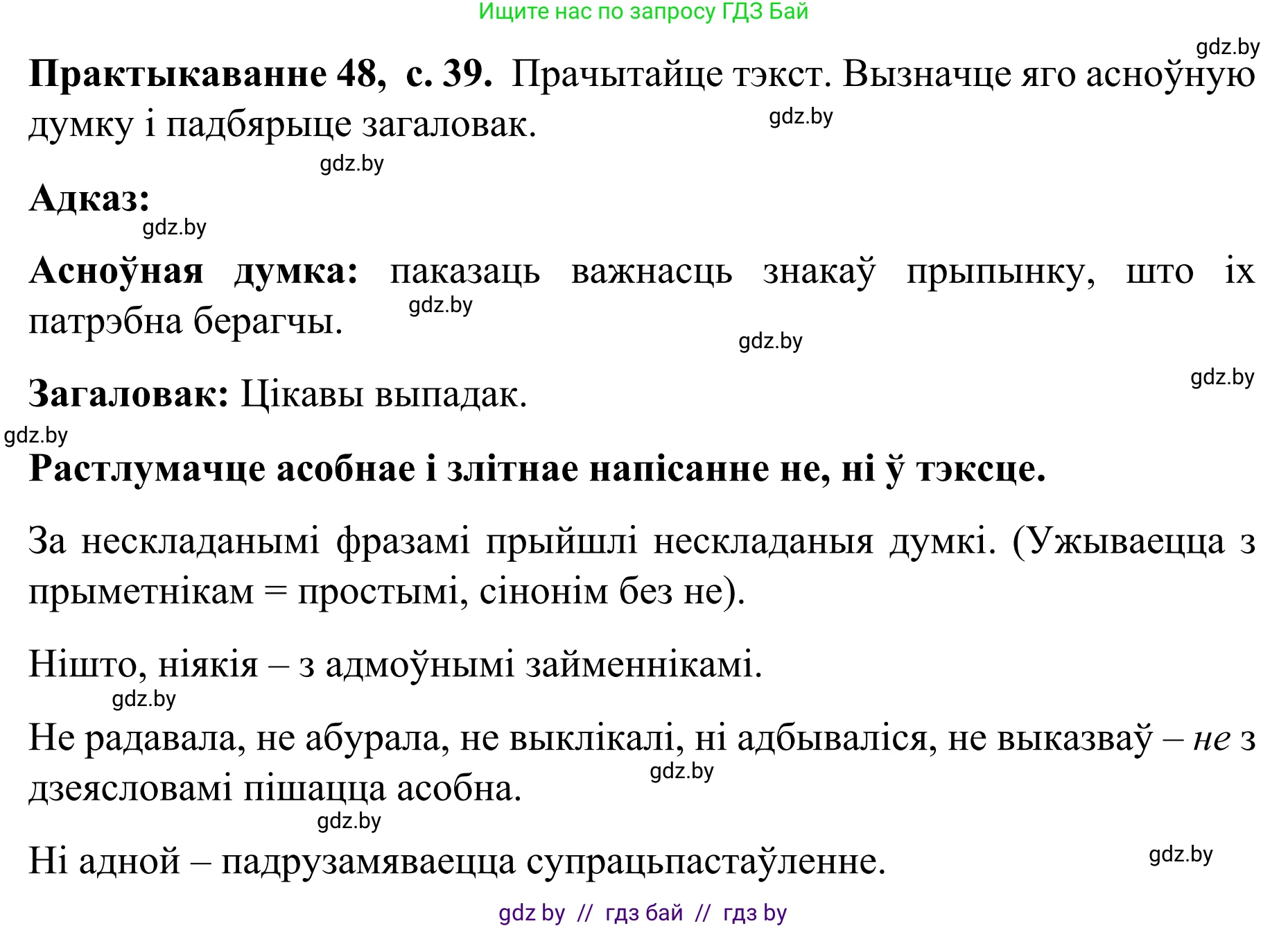 Белорусский язык (Беларуская мова), 8 класс Учебник, авторы: Бадзевіч Зінаіда Іванаўна, Саматыя Ірына Мікалаеўна, издательство Нацыянальны інстытут адукацыі, Минск, 2020, страница 39, номер 48, Решение