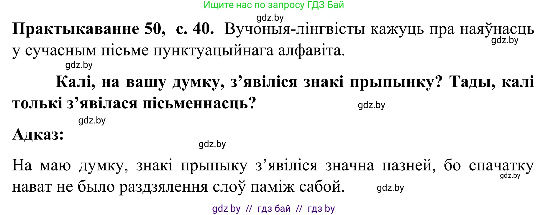 Белорусский язык (Беларуская мова), 8 класс Учебник, авторы: Бадзевіч Зінаіда Іванаўна, Саматыя Ірына Мікалаеўна, издательство Нацыянальны інстытут адукацыі, Минск, 2020, страница 40, номер 50, Решение