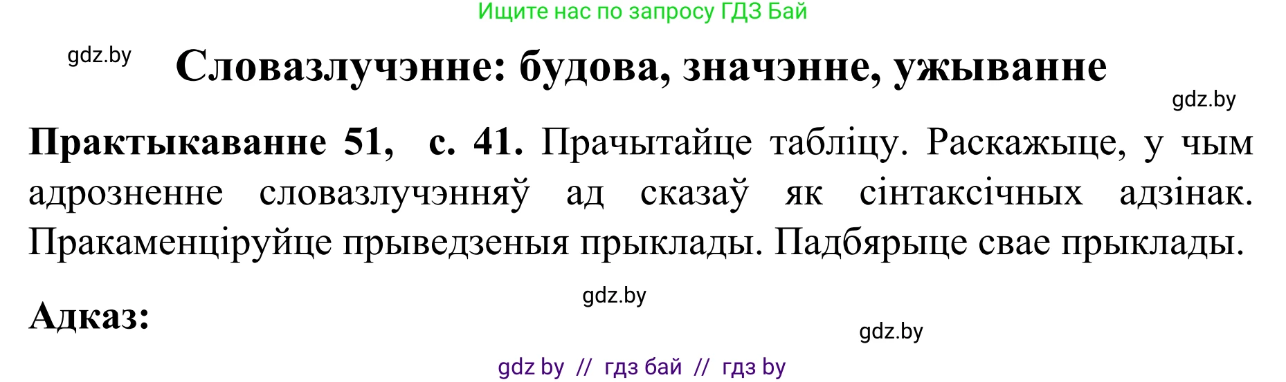 Белорусский язык (Беларуская мова), 8 класс Учебник, авторы: Бадзевіч Зінаіда Іванаўна, Саматыя Ірына Мікалаеўна, издательство Нацыянальны інстытут адукацыі, Минск, 2020, страница 41, номер 51, Решение