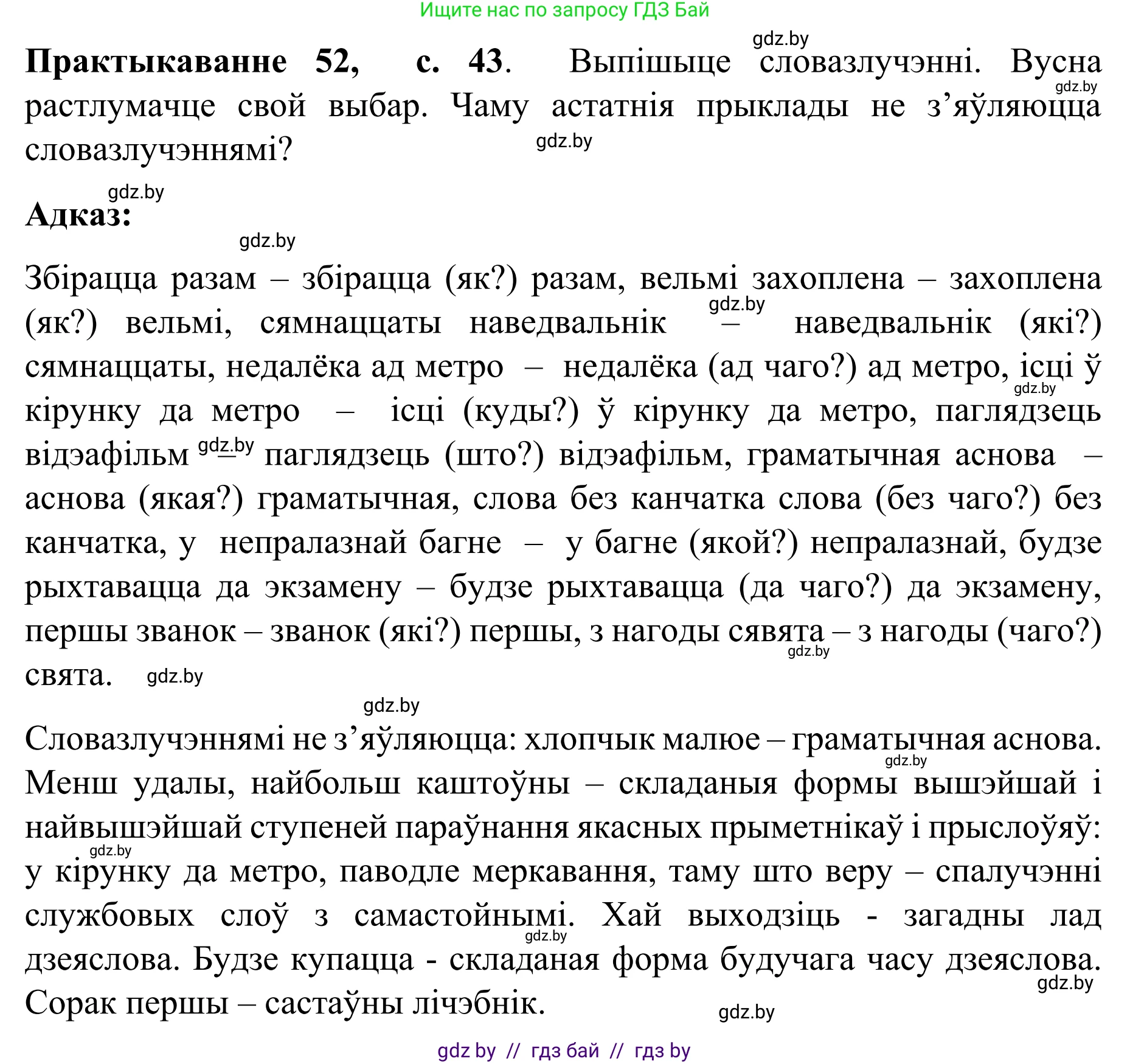 Белорусский язык (Беларуская мова), 8 класс Учебник, авторы: Бадзевіч Зінаіда Іванаўна, Саматыя Ірына Мікалаеўна, издательство Нацыянальны інстытут адукацыі, Минск, 2020, страница 43, номер 52, Решение