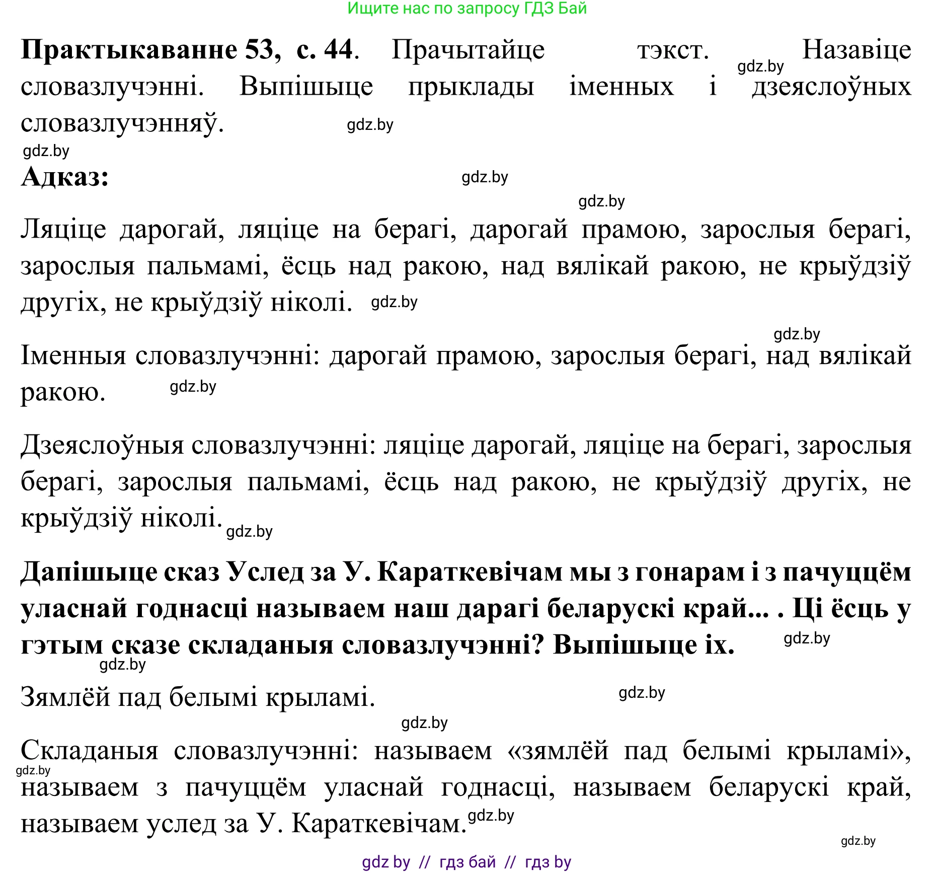 Белорусский язык (Беларуская мова), 8 класс Учебник, авторы: Бадзевіч Зінаіда Іванаўна, Саматыя Ірына Мікалаеўна, издательство Нацыянальны інстытут адукацыі, Минск, 2020, страница 44, номер 53, Решение