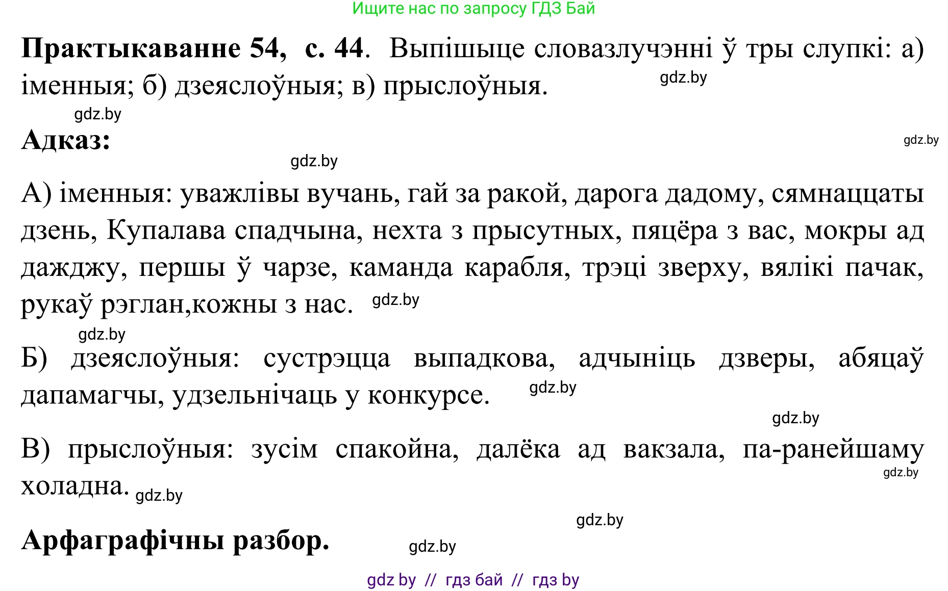Белорусский язык (Беларуская мова), 8 класс Учебник, авторы: Бадзевіч Зінаіда Іванаўна, Саматыя Ірына Мікалаеўна, издательство Нацыянальны інстытут адукацыі, Минск, 2020, страница 44, номер 54, Решение