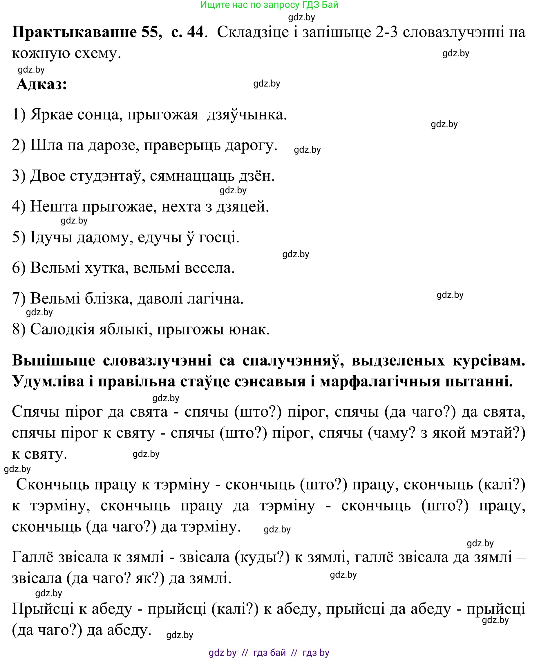 Белорусский язык (Беларуская мова), 8 класс Учебник, авторы: Бадзевіч Зінаіда Іванаўна, Саматыя Ірына Мікалаеўна, издательство Нацыянальны інстытут адукацыі, Минск, 2020, страница 44, номер 55, Решение
