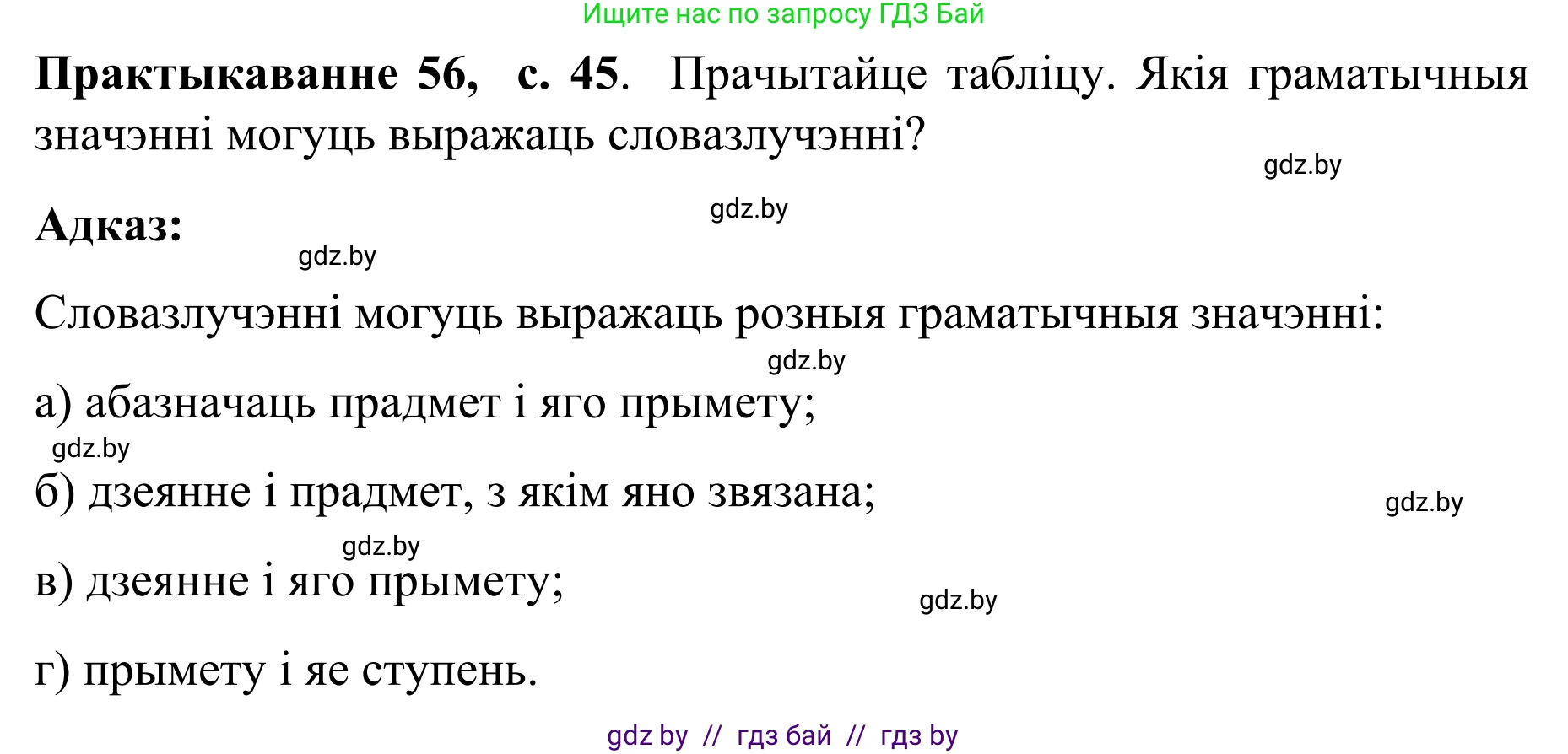 Белорусский язык (Беларуская мова), 8 класс Учебник, авторы: Бадзевіч Зінаіда Іванаўна, Саматыя Ірына Мікалаеўна, издательство Нацыянальны інстытут адукацыі, Минск, 2020, страница 45, номер 56, Решение