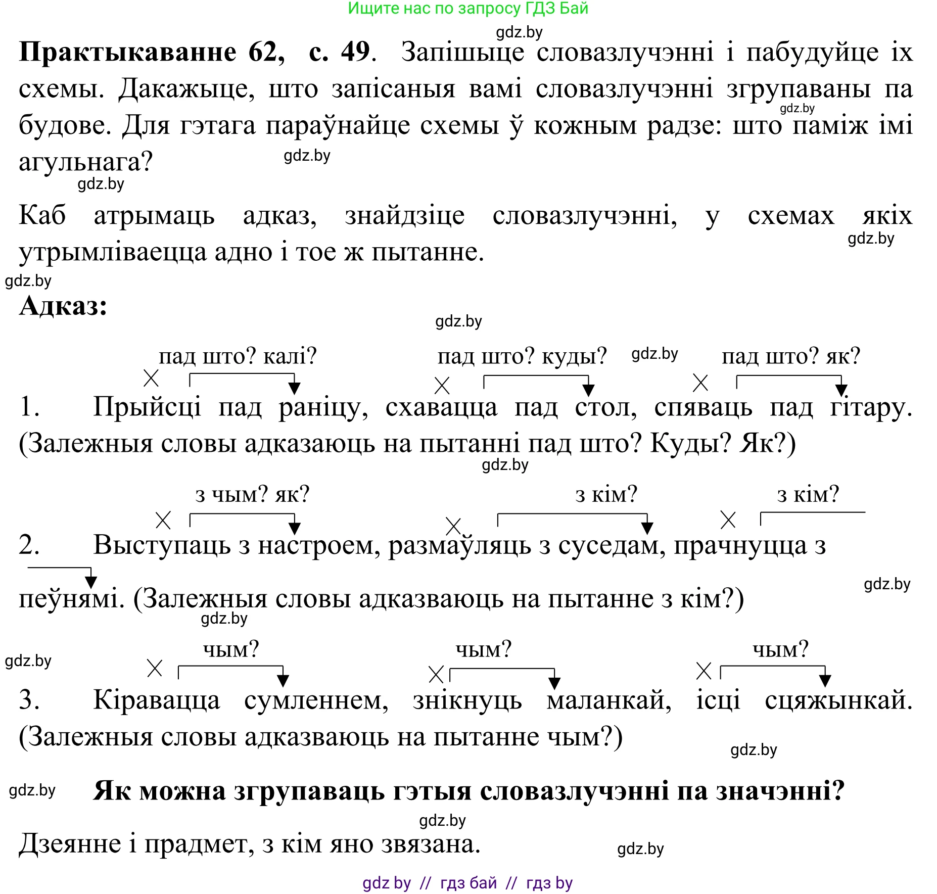 Белорусский язык (Беларуская мова), 8 класс Учебник, авторы: Бадзевіч Зінаіда Іванаўна, Саматыя Ірына Мікалаеўна, издательство Нацыянальны інстытут адукацыі, Минск, 2020, страница 49, номер 62, Решение