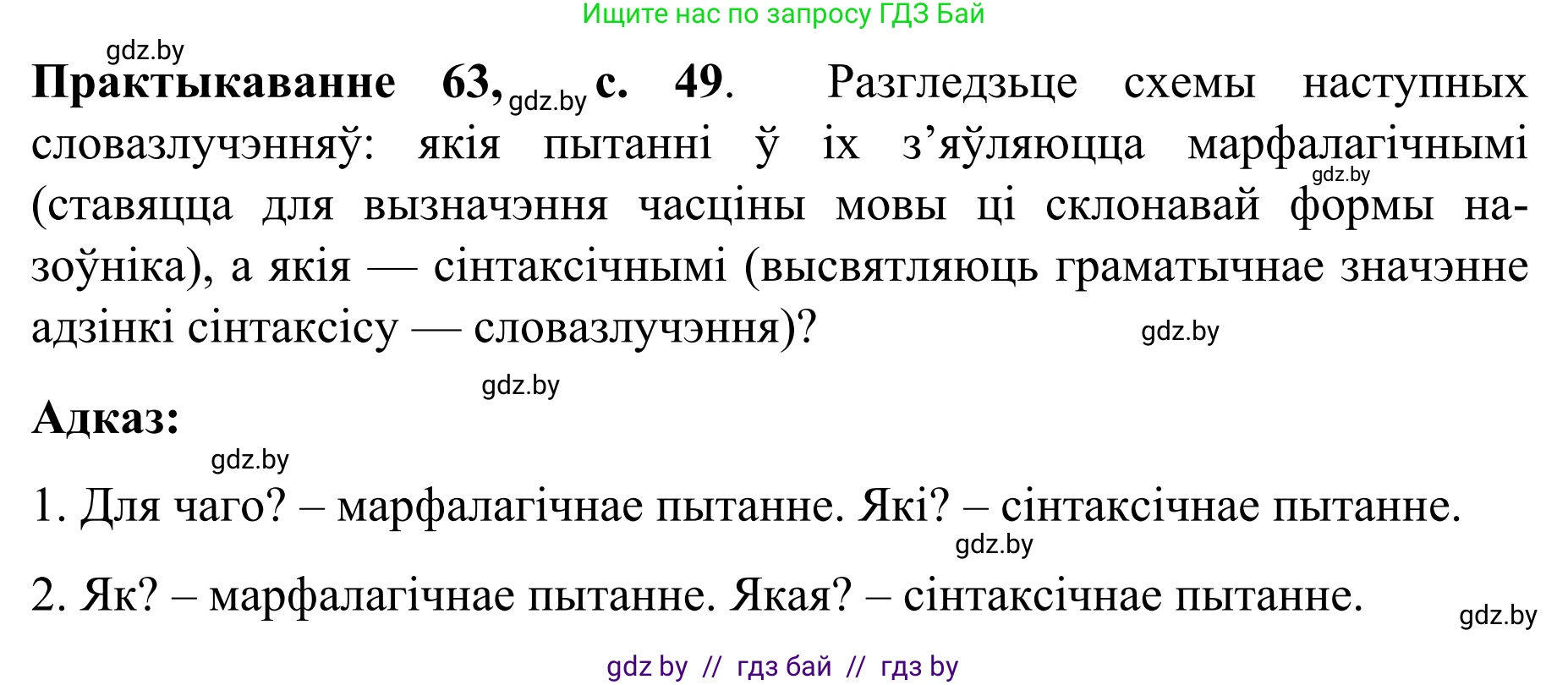 Белорусский язык (Беларуская мова), 8 класс Учебник, авторы: Бадзевіч Зінаіда Іванаўна, Саматыя Ірына Мікалаеўна, издательство Нацыянальны інстытут адукацыі, Минск, 2020, страница 49, номер 63, Решение