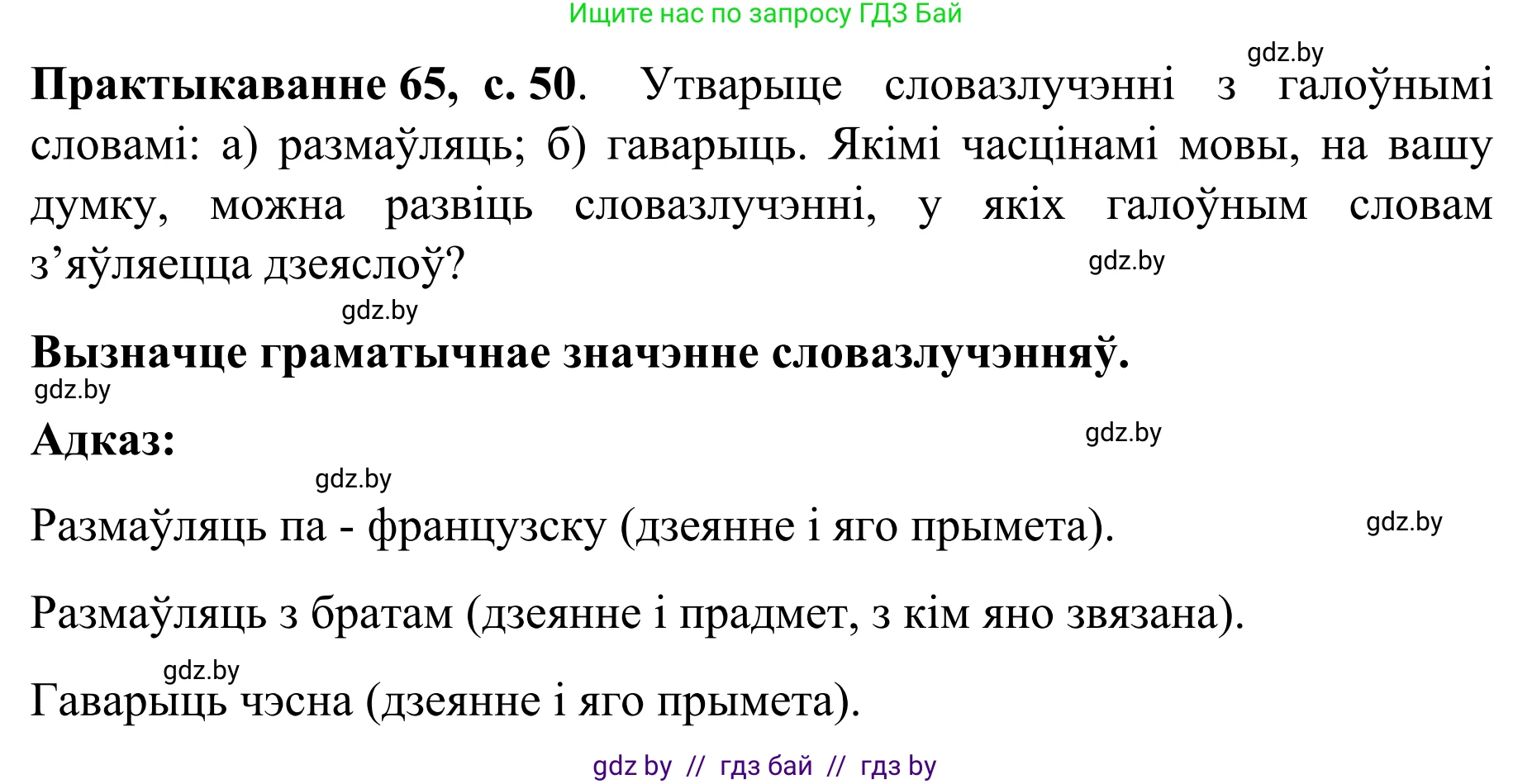 Белорусский язык (Беларуская мова), 8 класс Учебник, авторы: Бадзевіч Зінаіда Іванаўна, Саматыя Ірына Мікалаеўна, издательство Нацыянальны інстытут адукацыі, Минск, 2020, страница 50, номер 65, Решение