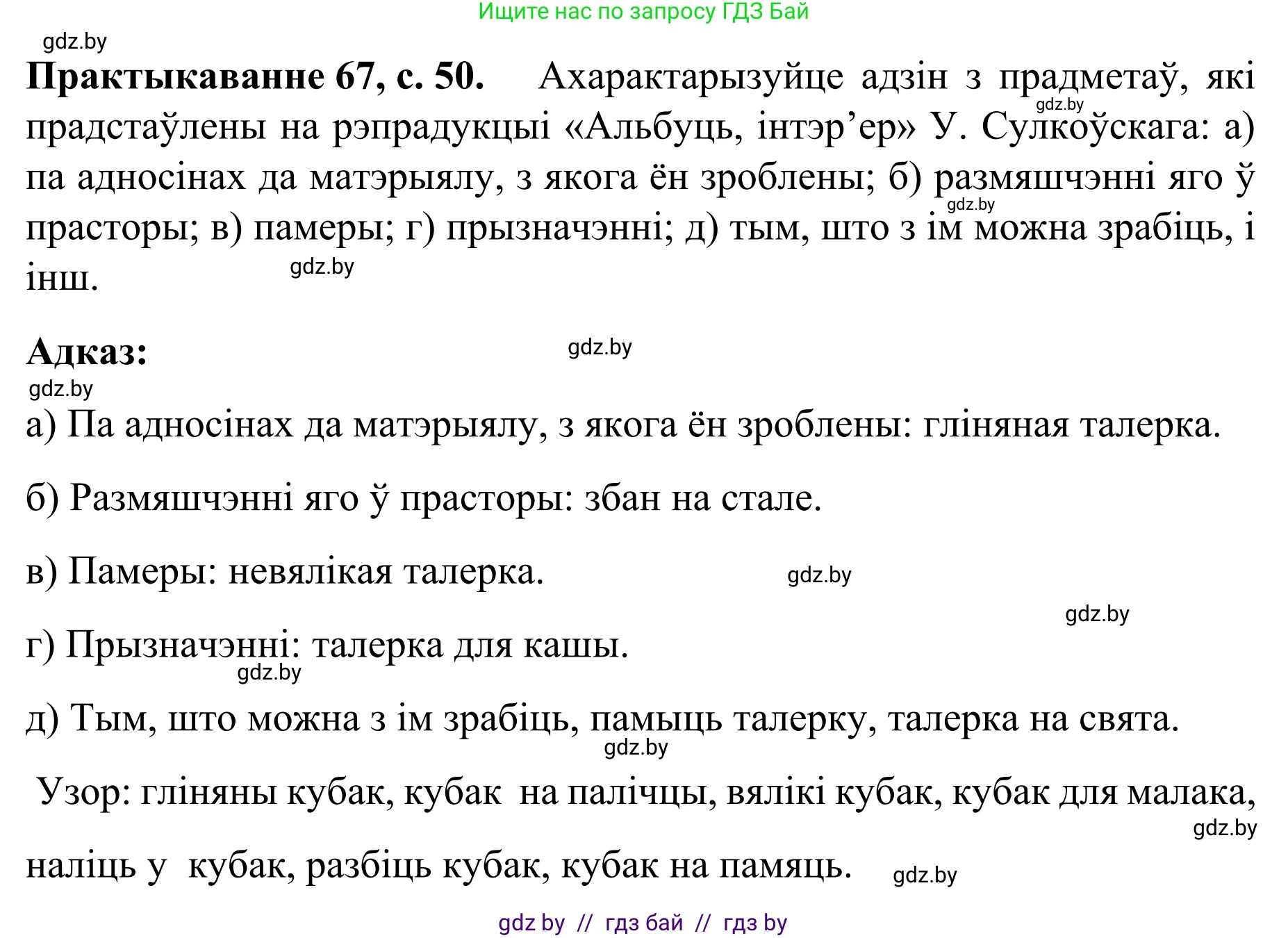 Белорусский язык (Беларуская мова), 8 класс Учебник, авторы: Бадзевіч Зінаіда Іванаўна, Саматыя Ірына Мікалаеўна, издательство Нацыянальны інстытут адукацыі, Минск, 2020, страница 50, номер 67, Решение