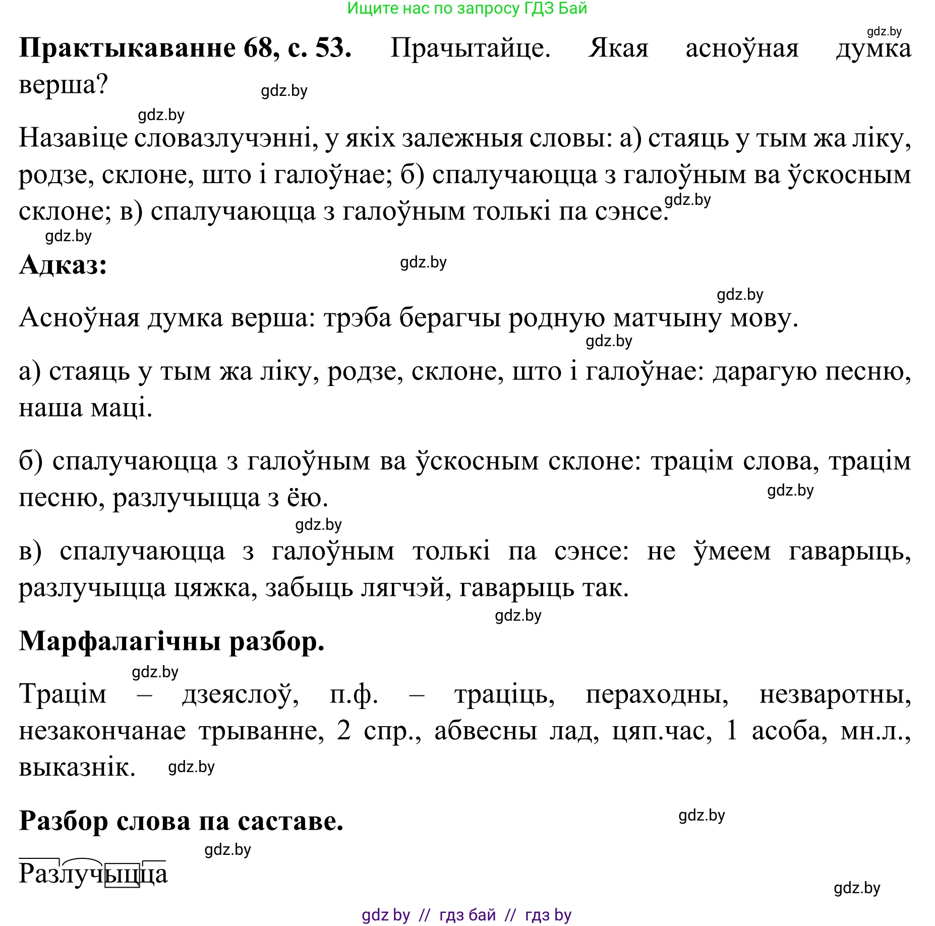Белорусский язык (Беларуская мова), 8 класс Учебник, авторы: Бадзевіч Зінаіда Іванаўна, Саматыя Ірына Мікалаеўна, издательство Нацыянальны інстытут адукацыі, Минск, 2020, страница 53, номер 68, Решение