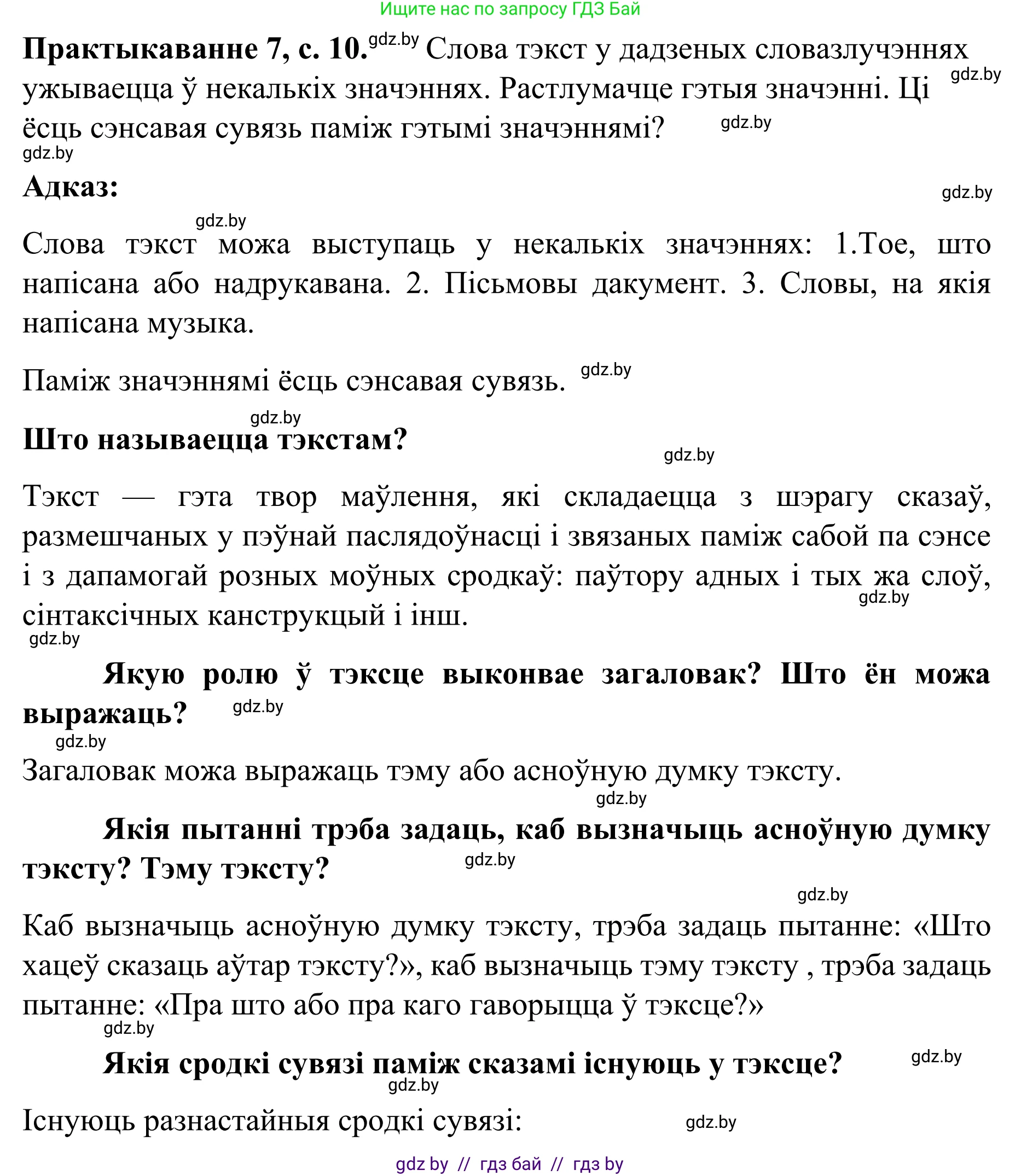 Белорусский язык (Беларуская мова), 8 класс Учебник, авторы: Бадзевіч Зінаіда Іванаўна, Саматыя Ірына Мікалаеўна, издательство Нацыянальны інстытут адукацыі, Минск, 2020, страница 10, номер 7, Решение