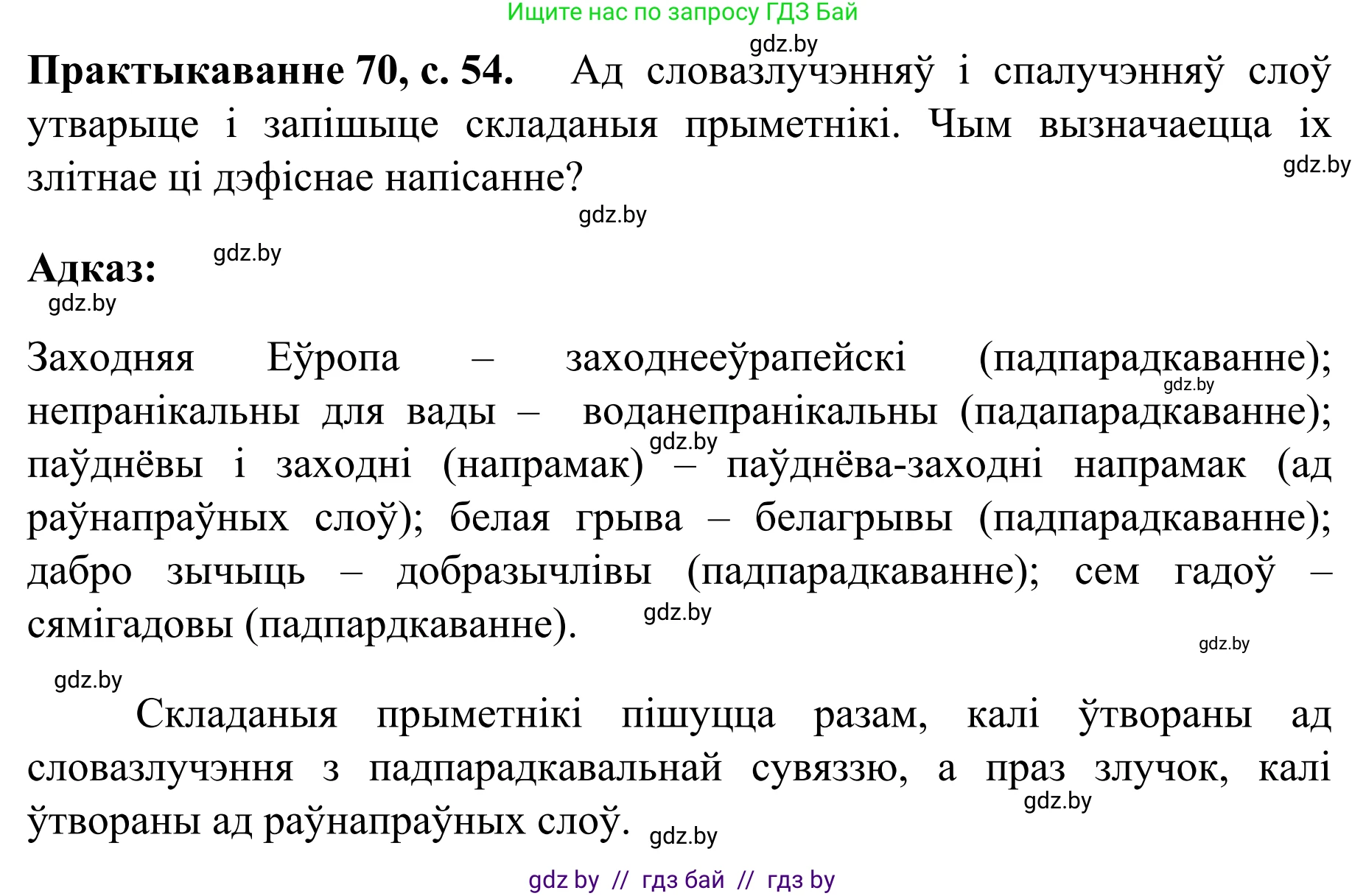 Белорусский язык (Беларуская мова), 8 класс Учебник, авторы: Бадзевіч Зінаіда Іванаўна, Саматыя Ірына Мікалаеўна, издательство Нацыянальны інстытут адукацыі, Минск, 2020, страница 54, номер 70, Решение