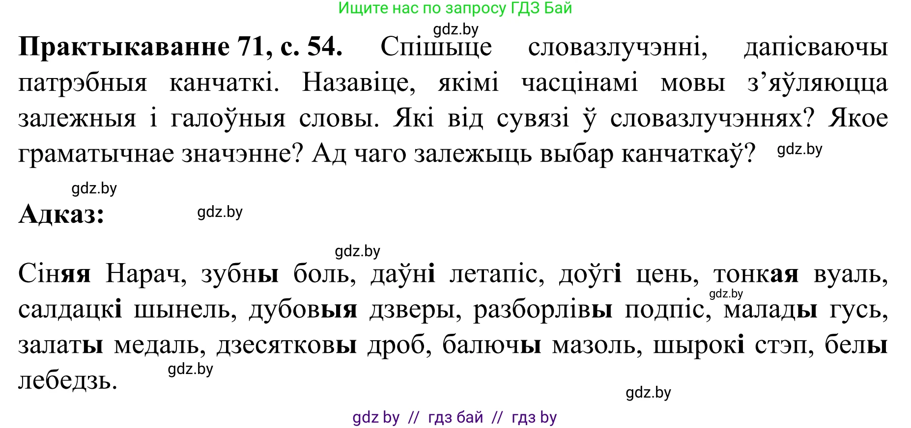 Белорусский язык (Беларуская мова), 8 класс Учебник, авторы: Бадзевіч Зінаіда Іванаўна, Саматыя Ірына Мікалаеўна, издательство Нацыянальны інстытут адукацыі, Минск, 2020, страница 54, номер 71, Решение
