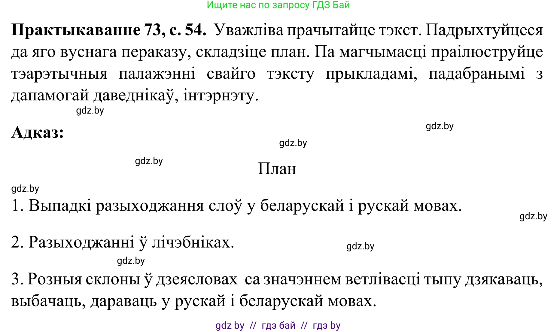 Белорусский язык (Беларуская мова), 8 класс Учебник, авторы: Бадзевіч Зінаіда Іванаўна, Саматыя Ірына Мікалаеўна, издательство Нацыянальны інстытут адукацыі, Минск, 2020, страница 54, номер 73, Решение