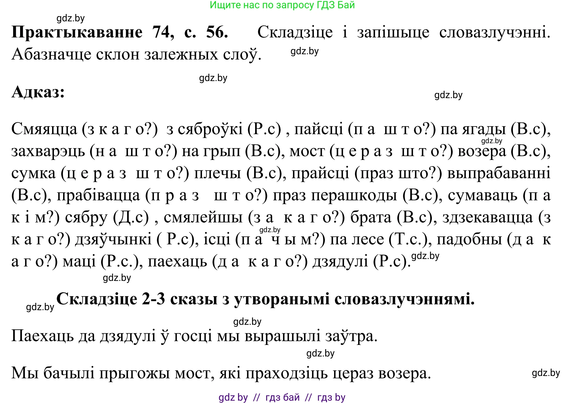 Белорусский язык (Беларуская мова), 8 класс Учебник, авторы: Бадзевіч Зінаіда Іванаўна, Саматыя Ірына Мікалаеўна, издательство Нацыянальны інстытут адукацыі, Минск, 2020, страница 56, номер 74, Решение