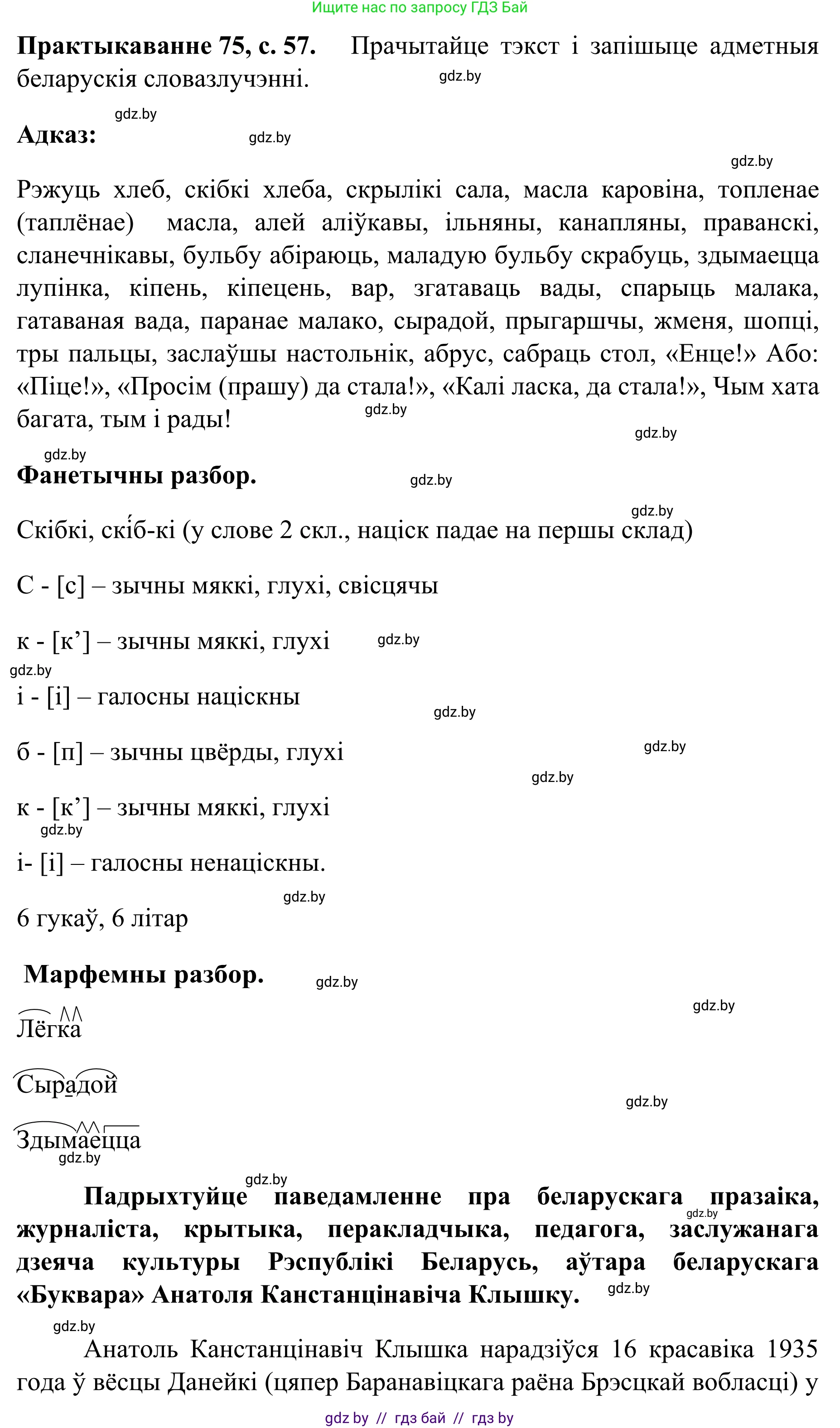 Белорусский язык (Беларуская мова), 8 класс Учебник, авторы: Бадзевіч Зінаіда Іванаўна, Саматыя Ірына Мікалаеўна, издательство Нацыянальны інстытут адукацыі, Минск, 2020, страница 57, номер 75, Решение