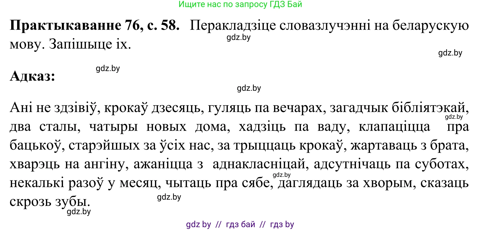 Белорусский язык (Беларуская мова), 8 класс Учебник, авторы: Бадзевіч Зінаіда Іванаўна, Саматыя Ірына Мікалаеўна, издательство Нацыянальны інстытут адукацыі, Минск, 2020, страница 58, номер 76, Решение