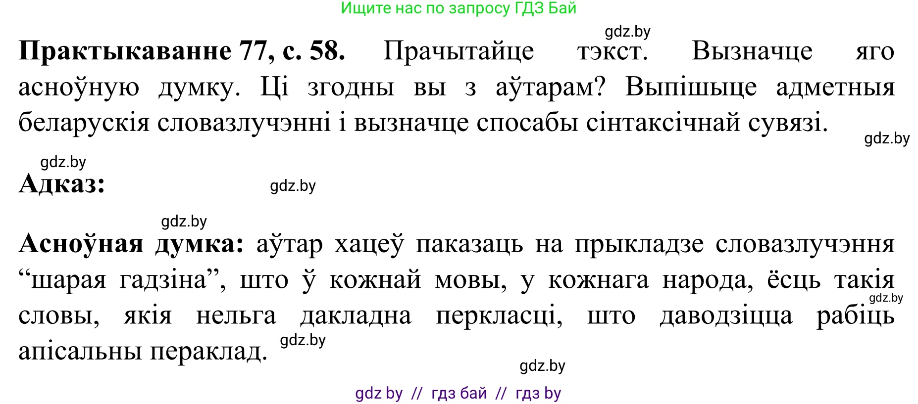 Белорусский язык (Беларуская мова), 8 класс Учебник, авторы: Бадзевіч Зінаіда Іванаўна, Саматыя Ірына Мікалаеўна, издательство Нацыянальны інстытут адукацыі, Минск, 2020, страница 58, номер 77, Решение