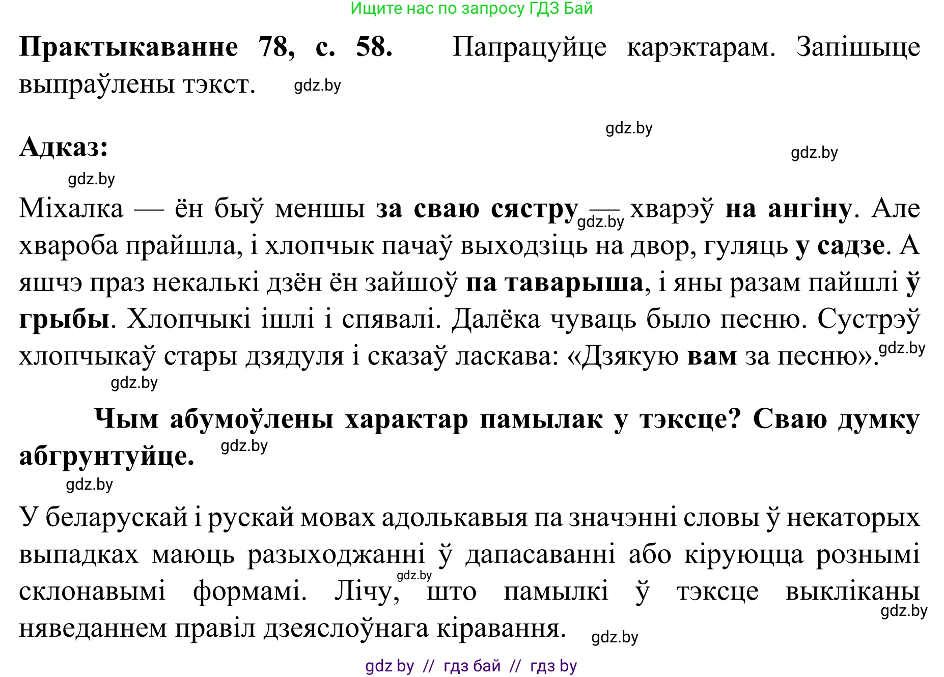 Белорусский язык (Беларуская мова), 8 класс Учебник, авторы: Бадзевіч Зінаіда Іванаўна, Саматыя Ірына Мікалаеўна, издательство Нацыянальны інстытут адукацыі, Минск, 2020, страница 59, номер 78, Решение