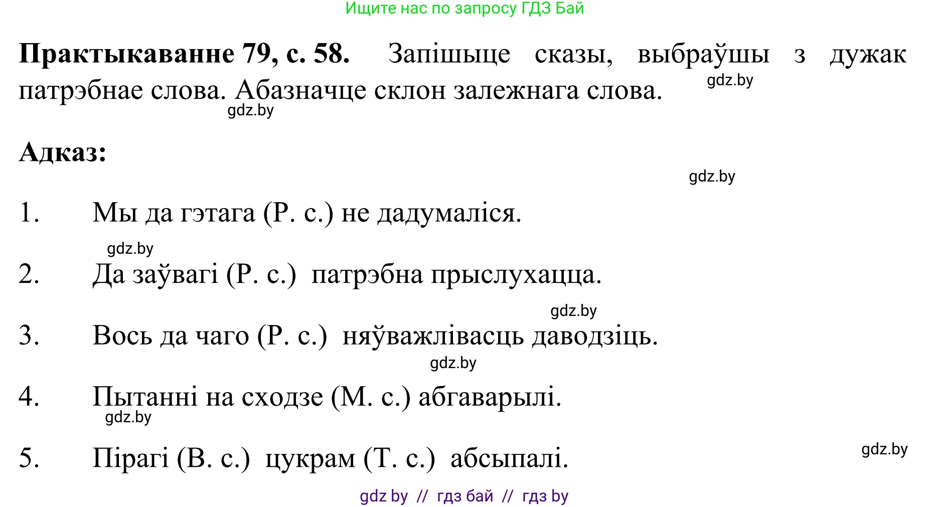 Белорусский язык (Беларуская мова), 8 класс Учебник, авторы: Бадзевіч Зінаіда Іванаўна, Саматыя Ірына Мікалаеўна, издательство Нацыянальны інстытут адукацыі, Минск, 2020, страница 59, номер 79, Решение