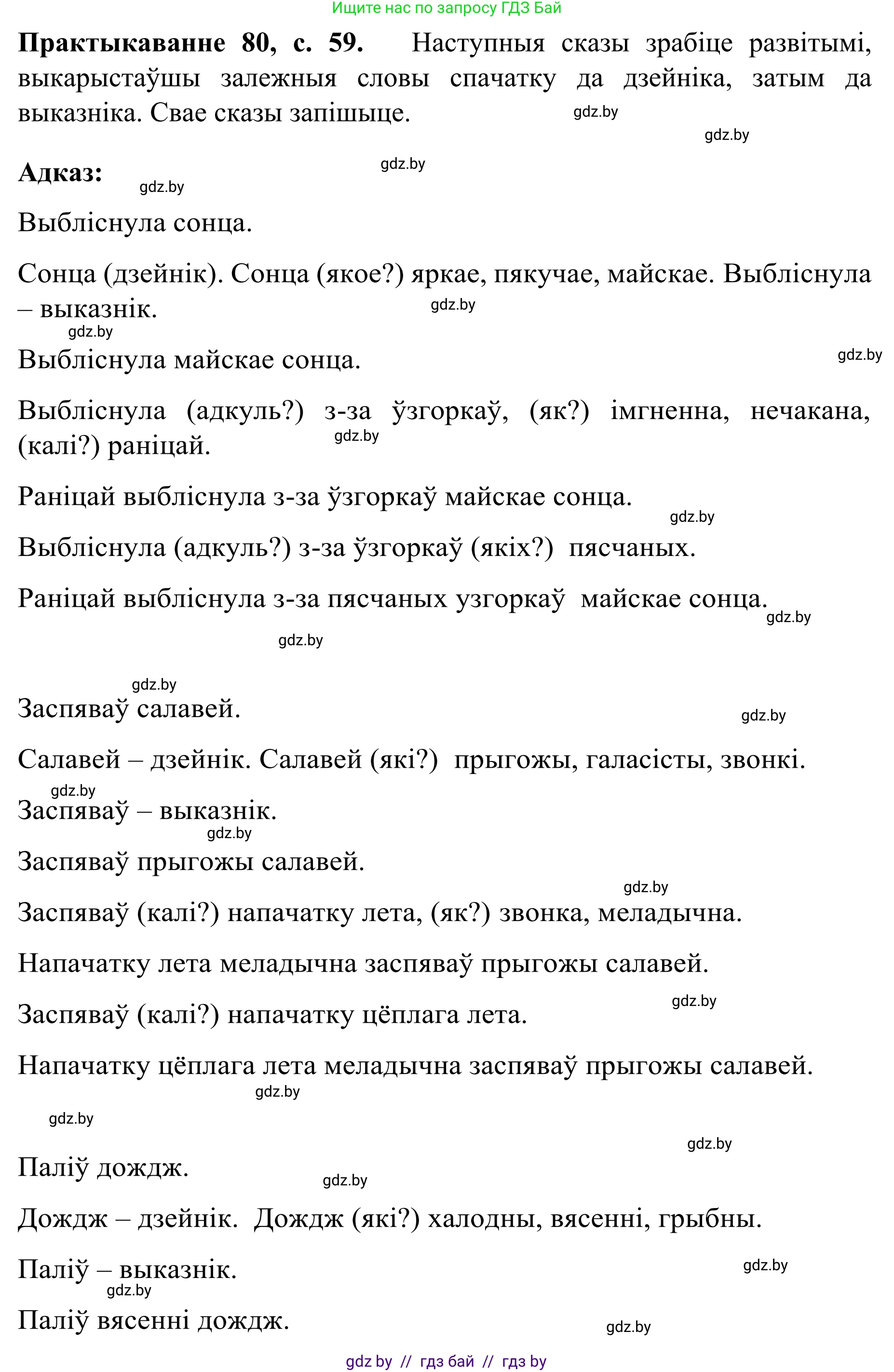 Белорусский язык (Беларуская мова), 8 класс Учебник, авторы: Бадзевіч Зінаіда Іванаўна, Саматыя Ірына Мікалаеўна, издательство Нацыянальны інстытут адукацыі, Минск, 2020, страница 59, номер 80, Решение