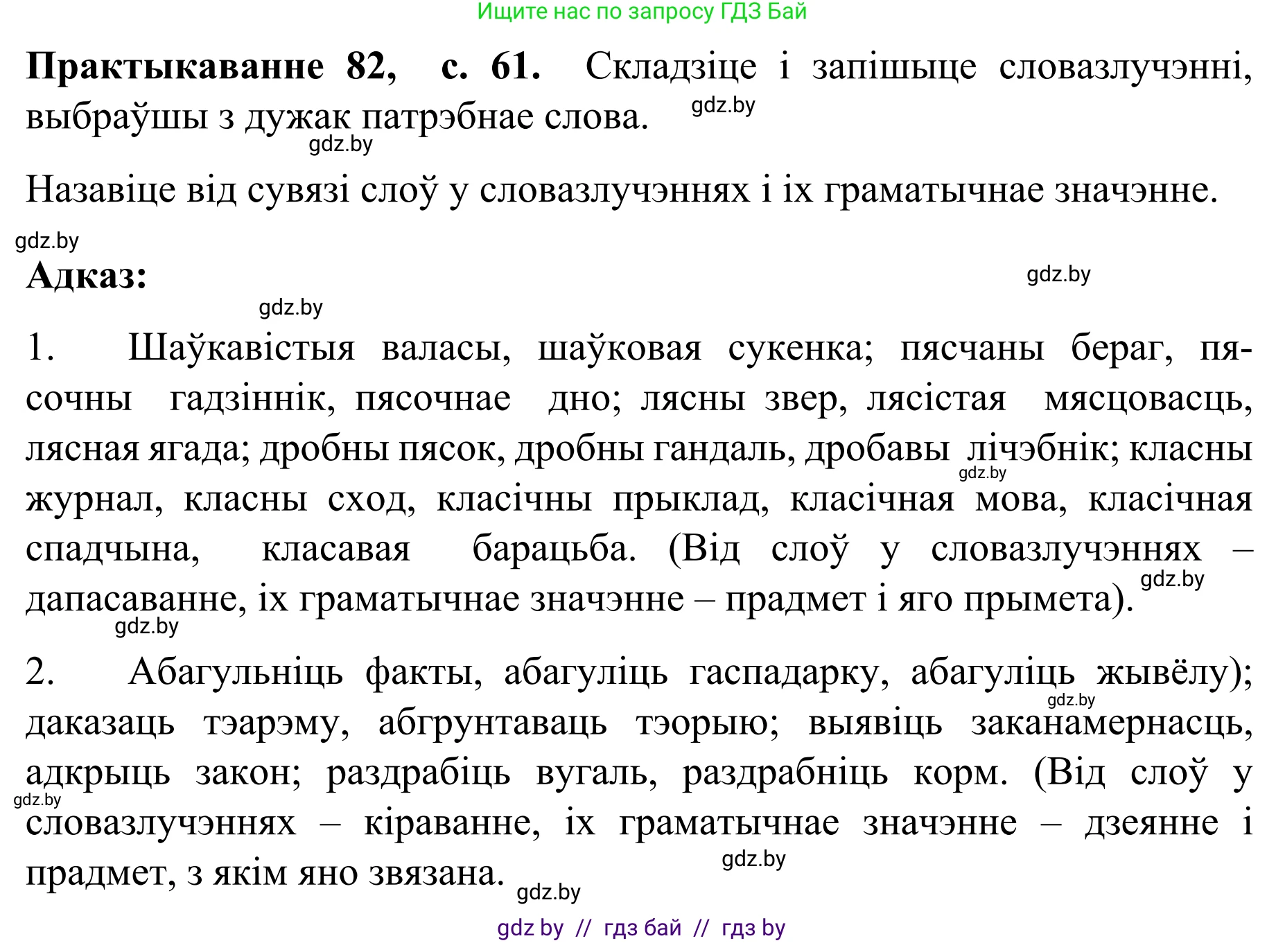 Белорусский язык (Беларуская мова), 8 класс Учебник, авторы: Бадзевіч Зінаіда Іванаўна, Саматыя Ірына Мікалаеўна, издательство Нацыянальны інстытут адукацыі, Минск, 2020, страница 61, номер 82, Решение
