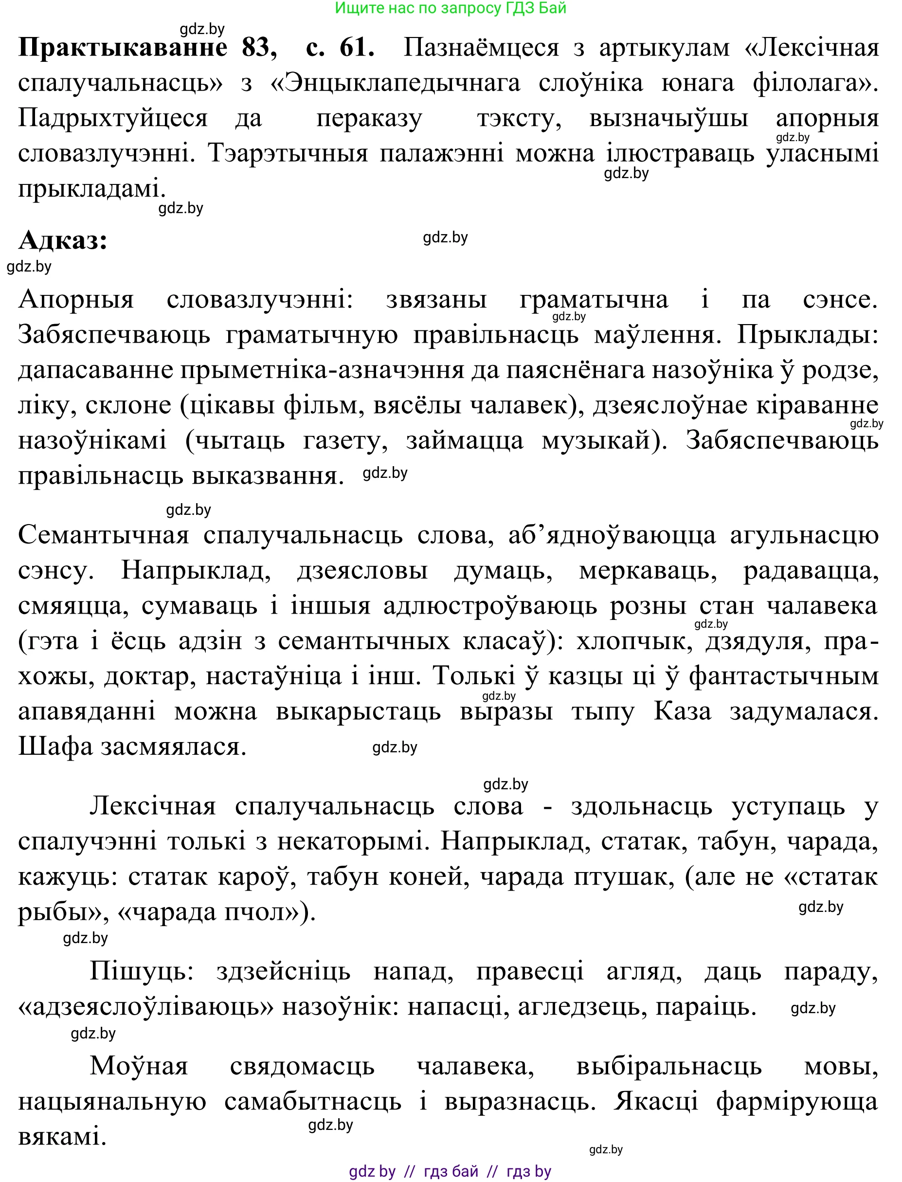 Белорусский язык (Беларуская мова), 8 класс Учебник, авторы: Бадзевіч Зінаіда Іванаўна, Саматыя Ірына Мікалаеўна, издательство Нацыянальны інстытут адукацыі, Минск, 2020, страница 61, номер 83, Решение