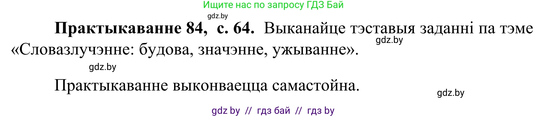 Белорусский язык (Беларуская мова), 8 класс Учебник, авторы: Бадзевіч Зінаіда Іванаўна, Саматыя Ірына Мікалаеўна, издательство Нацыянальны інстытут адукацыі, Минск, 2020, страница 64, номер 84, Решение