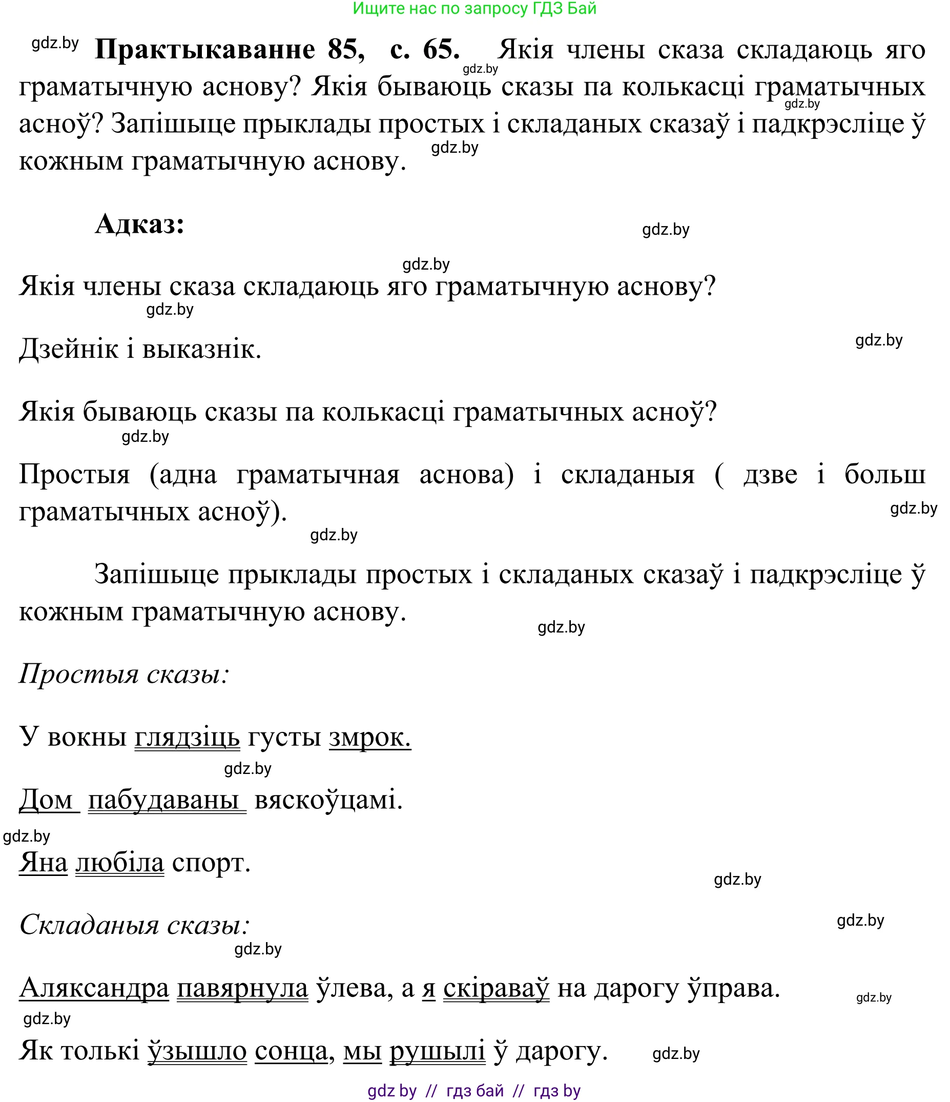 Белорусский язык (Беларуская мова), 8 класс Учебник, авторы: Бадзевіч Зінаіда Іванаўна, Саматыя Ірына Мікалаеўна, издательство Нацыянальны інстытут адукацыі, Минск, 2020, страница 65, номер 85, Решение