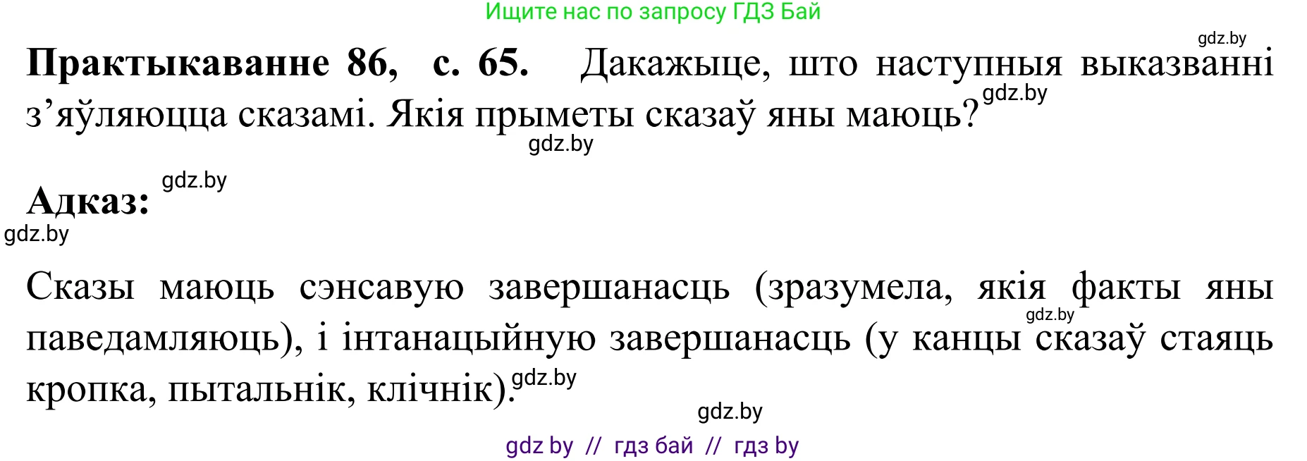 Белорусский язык (Беларуская мова), 8 класс Учебник, авторы: Бадзевіч Зінаіда Іванаўна, Саматыя Ірына Мікалаеўна, издательство Нацыянальны інстытут адукацыі, Минск, 2020, страница 65, номер 86, Решение