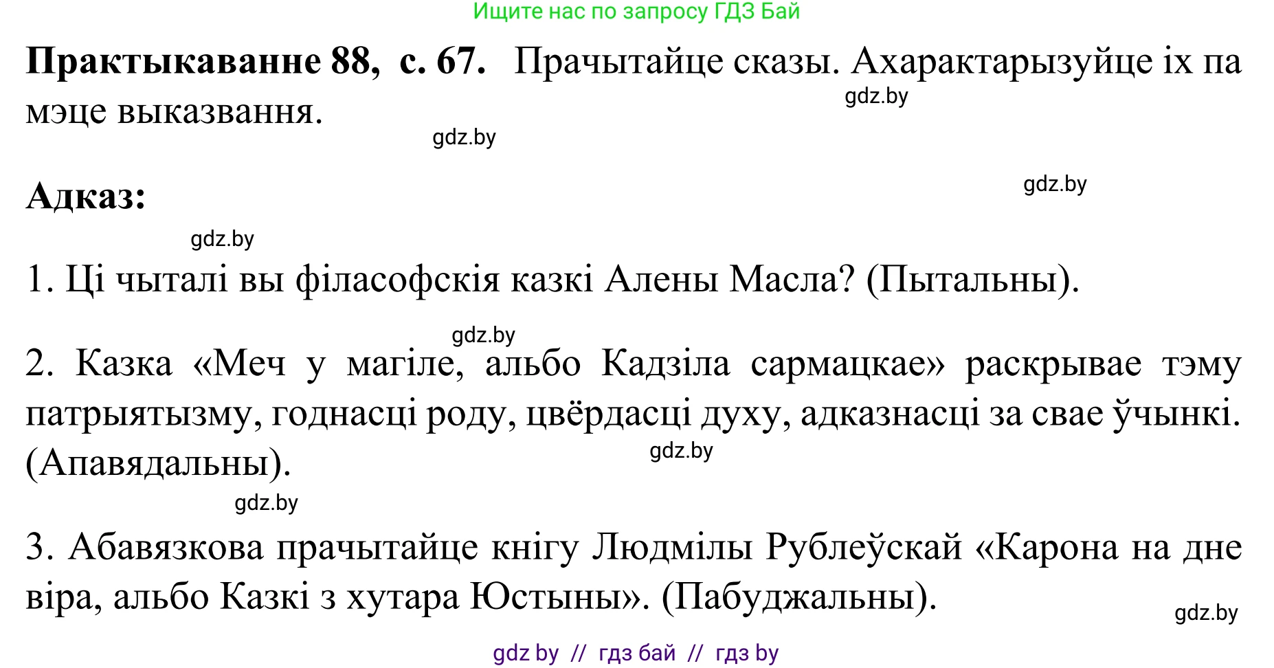 Белорусский язык (Беларуская мова), 8 класс Учебник, авторы: Бадзевіч Зінаіда Іванаўна, Саматыя Ірына Мікалаеўна, издательство Нацыянальны інстытут адукацыі, Минск, 2020, страница 67, номер 88, Решение