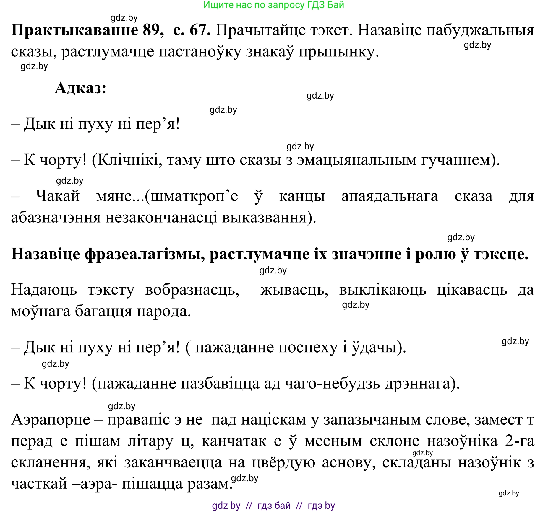 Белорусский язык (Беларуская мова), 8 класс Учебник, авторы: Бадзевіч Зінаіда Іванаўна, Саматыя Ірына Мікалаеўна, издательство Нацыянальны інстытут адукацыі, Минск, 2020, страница 67, номер 89, Решение