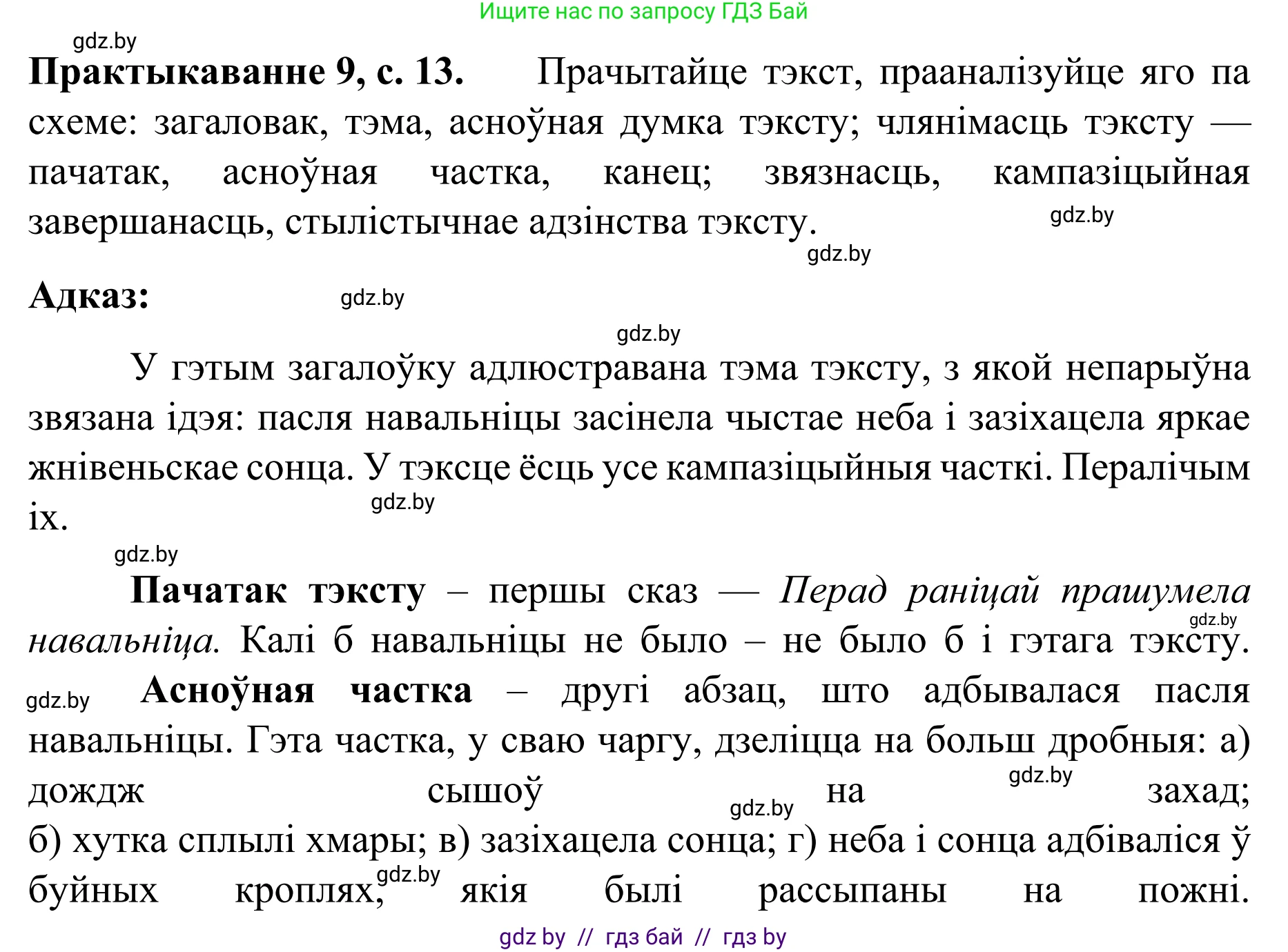 Белорусский язык (Беларуская мова), 8 класс Учебник, авторы: Бадзевіч Зінаіда Іванаўна, Саматыя Ірына Мікалаеўна, издательство Нацыянальны інстытут адукацыі, Минск, 2020, страница 13, номер 9, Решение