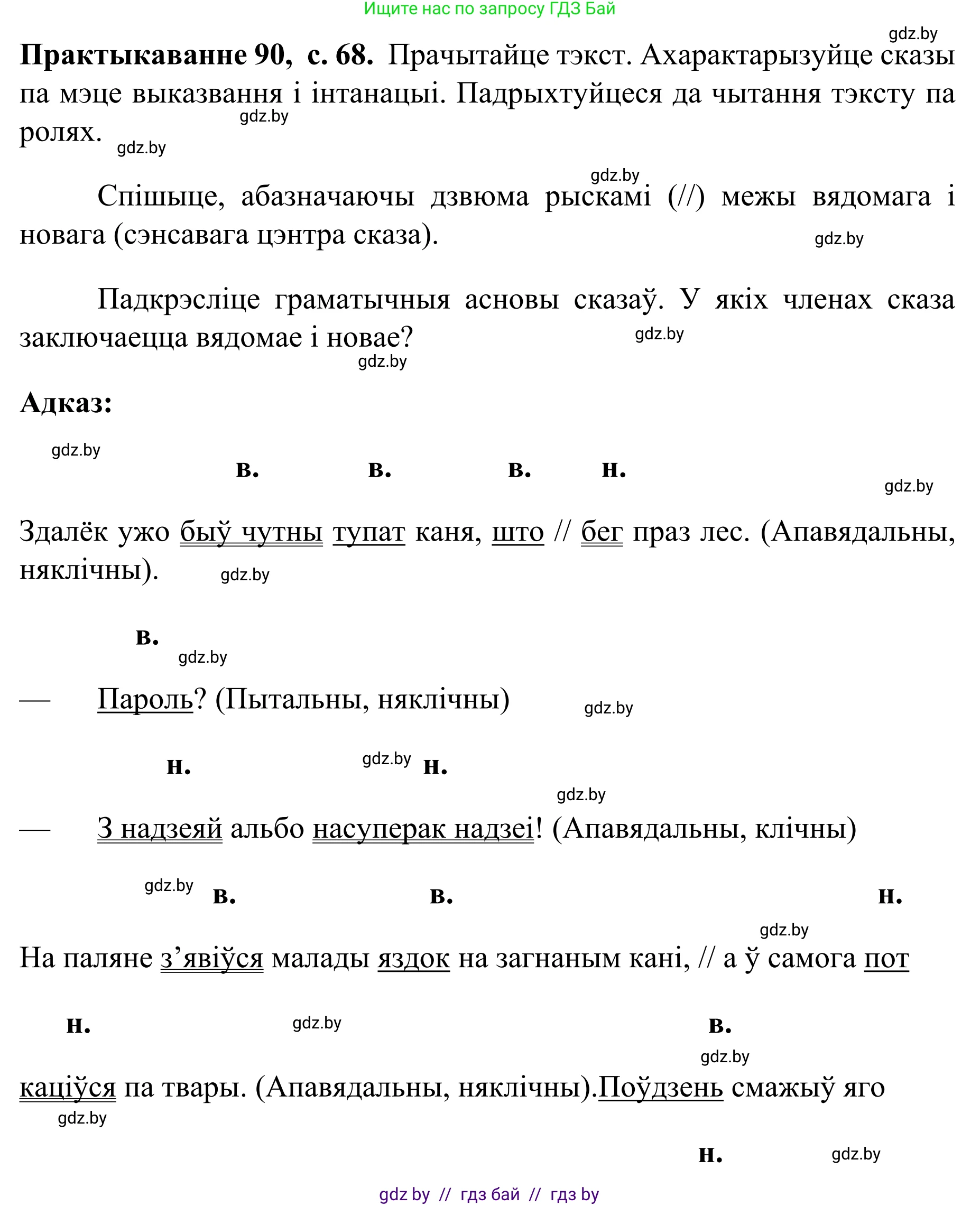 Белорусский язык (Беларуская мова), 8 класс Учебник, авторы: Бадзевіч Зінаіда Іванаўна, Саматыя Ірына Мікалаеўна, издательство Нацыянальны інстытут адукацыі, Минск, 2020, страница 68, номер 90, Решение