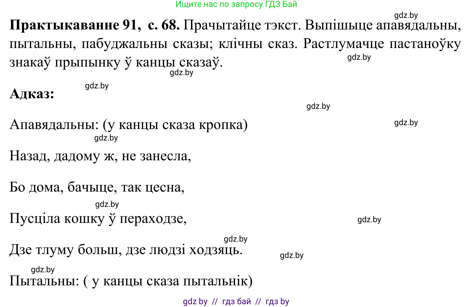 Белорусский язык (Беларуская мова), 8 класс Учебник, авторы: Бадзевіч Зінаіда Іванаўна, Саматыя Ірына Мікалаеўна, издательство Нацыянальны інстытут адукацыі, Минск, 2020, страница 68, номер 91, Решение
