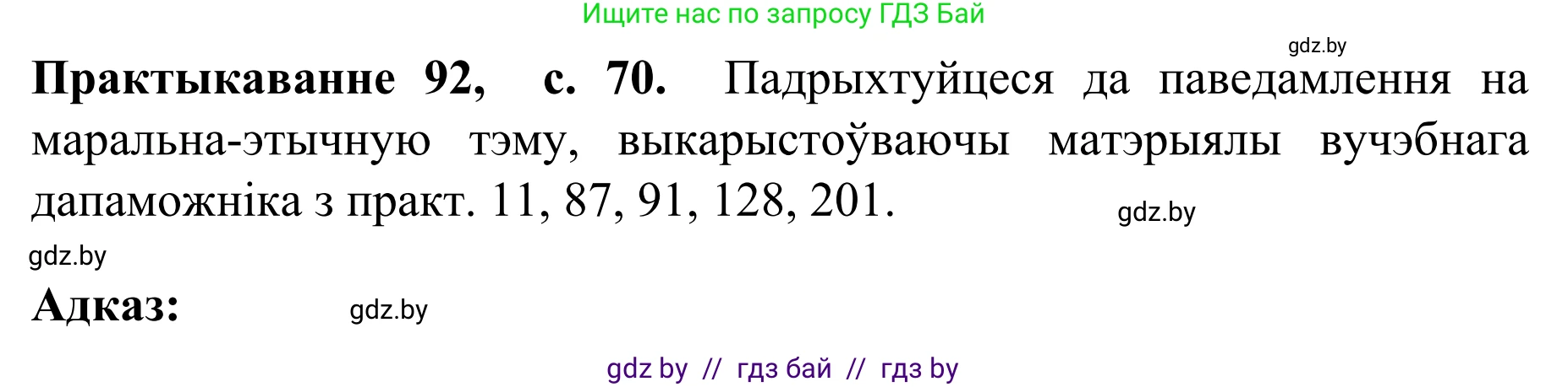 Белорусский язык (Беларуская мова), 8 класс Учебник, авторы: Бадзевіч Зінаіда Іванаўна, Саматыя Ірына Мікалаеўна, издательство Нацыянальны інстытут адукацыі, Минск, 2020, страница 70, номер 92, Решение
